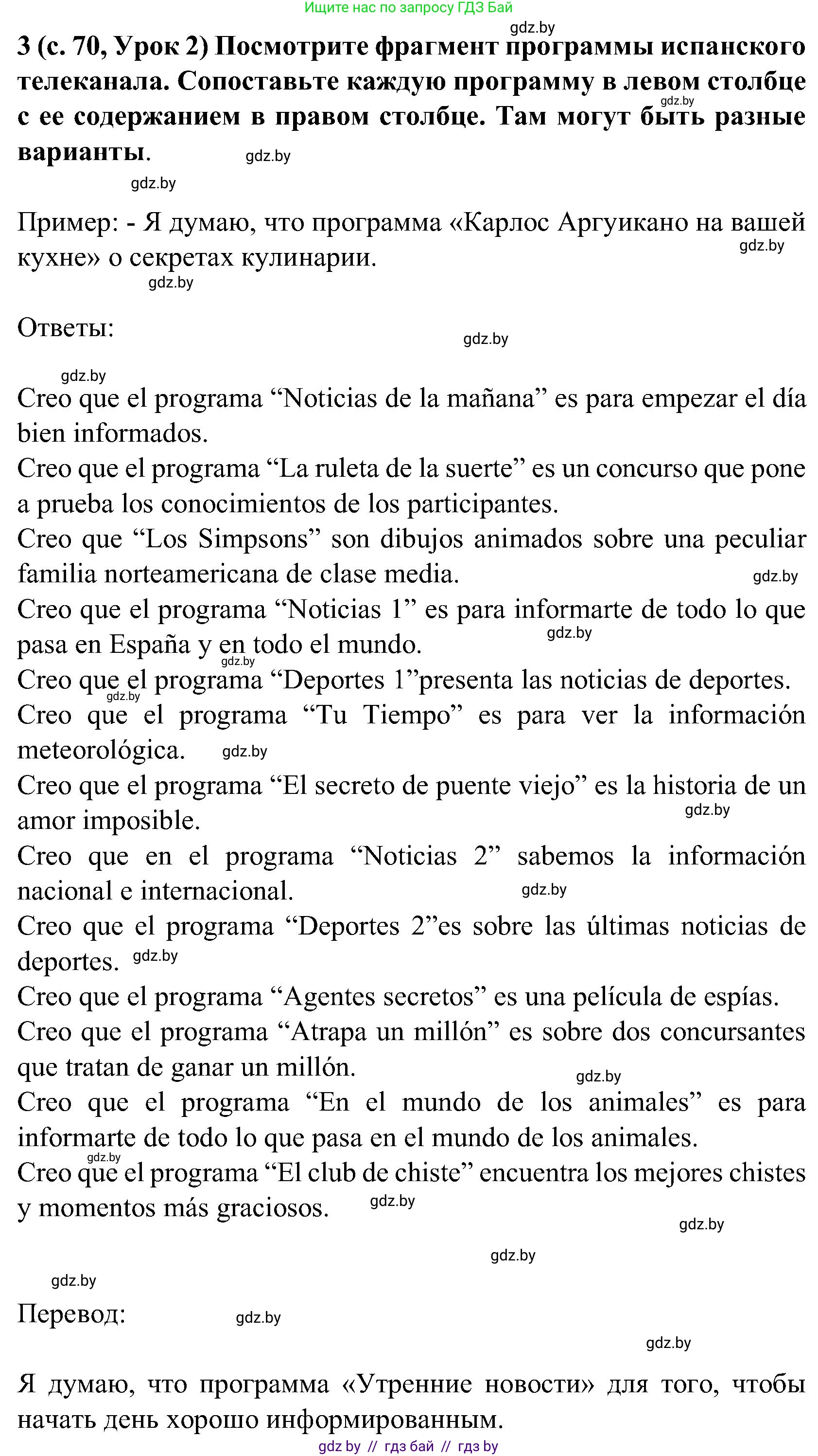 Испанский язык, 5 класс Учебник, авторы: Цыбулева Татьяна Эдуардовна, Пушкина Ольга Александровна, издательство Вышэйшая школа, Минск, 2017, оранжевого цвета, страница 70, номер 3, Решение