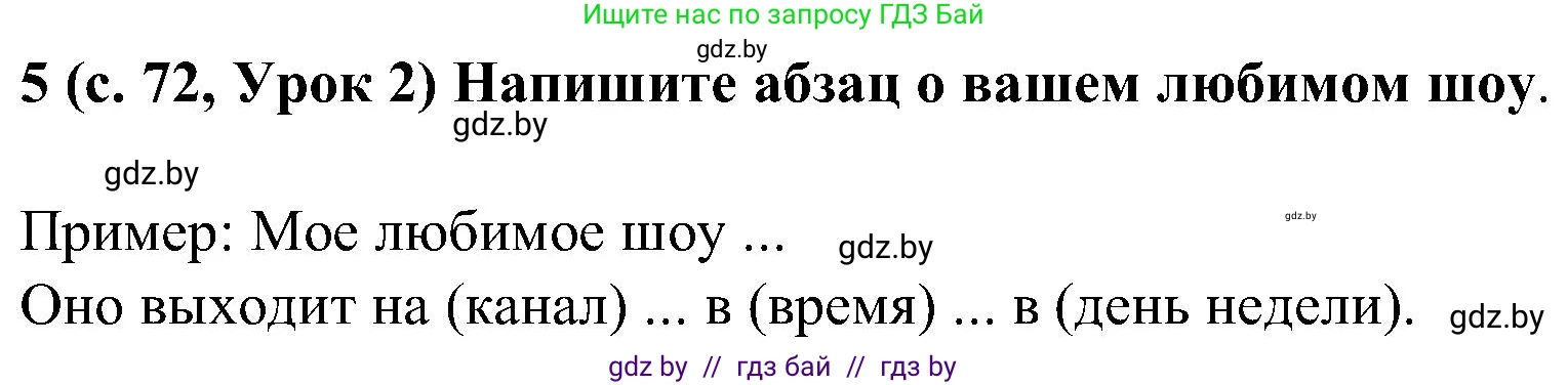 Испанский язык, 5 класс Учебник, авторы: Цыбулева Татьяна Эдуардовна, Пушкина Ольга Александровна, издательство Вышэйшая школа, Минск, 2017, оранжевого цвета, страница 72, номер 5, Решение