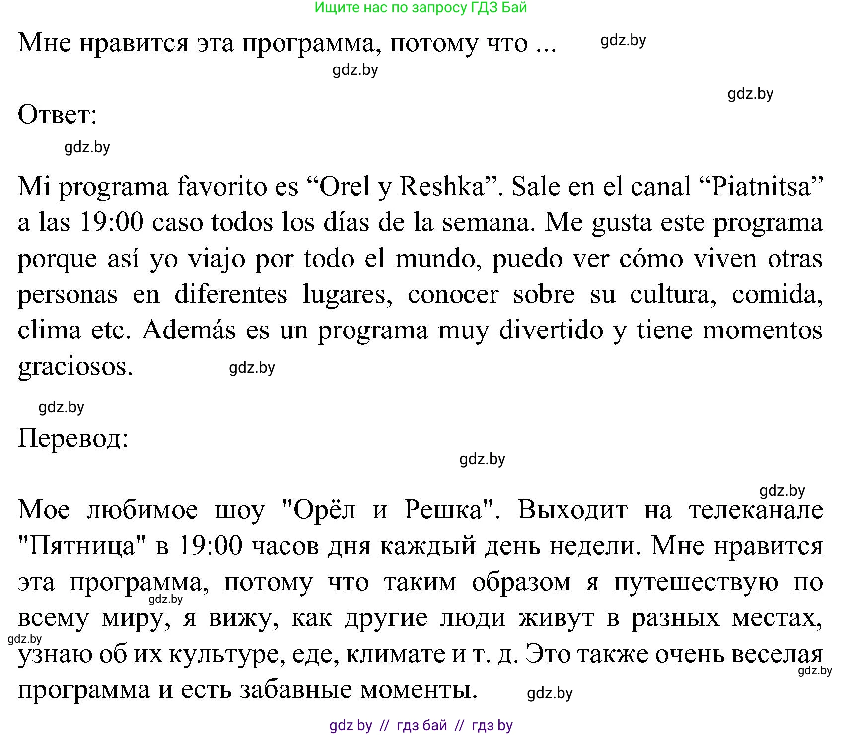 Испанский язык, 5 класс Учебник, авторы: Цыбулева Татьяна Эдуардовна, Пушкина Ольга Александровна, издательство Вышэйшая школа, Минск, 2017, оранжевого цвета, страница 72, номер 5, Решение (продолжение 2)