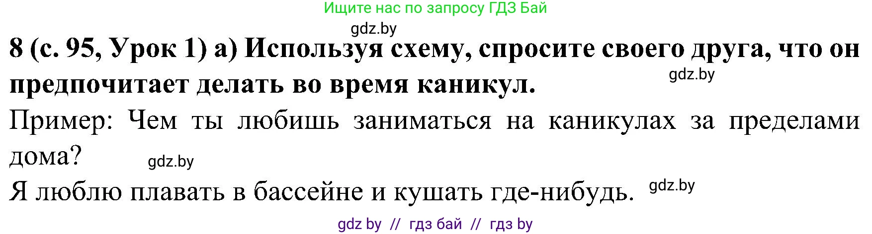 Испанский язык, 5 класс Учебник, авторы: Цыбулева Татьяна Эдуардовна, Пушкина Ольга Александровна, издательство Вышэйшая школа, Минск, 2017, оранжевого цвета, страница 95, номер 8, Решение