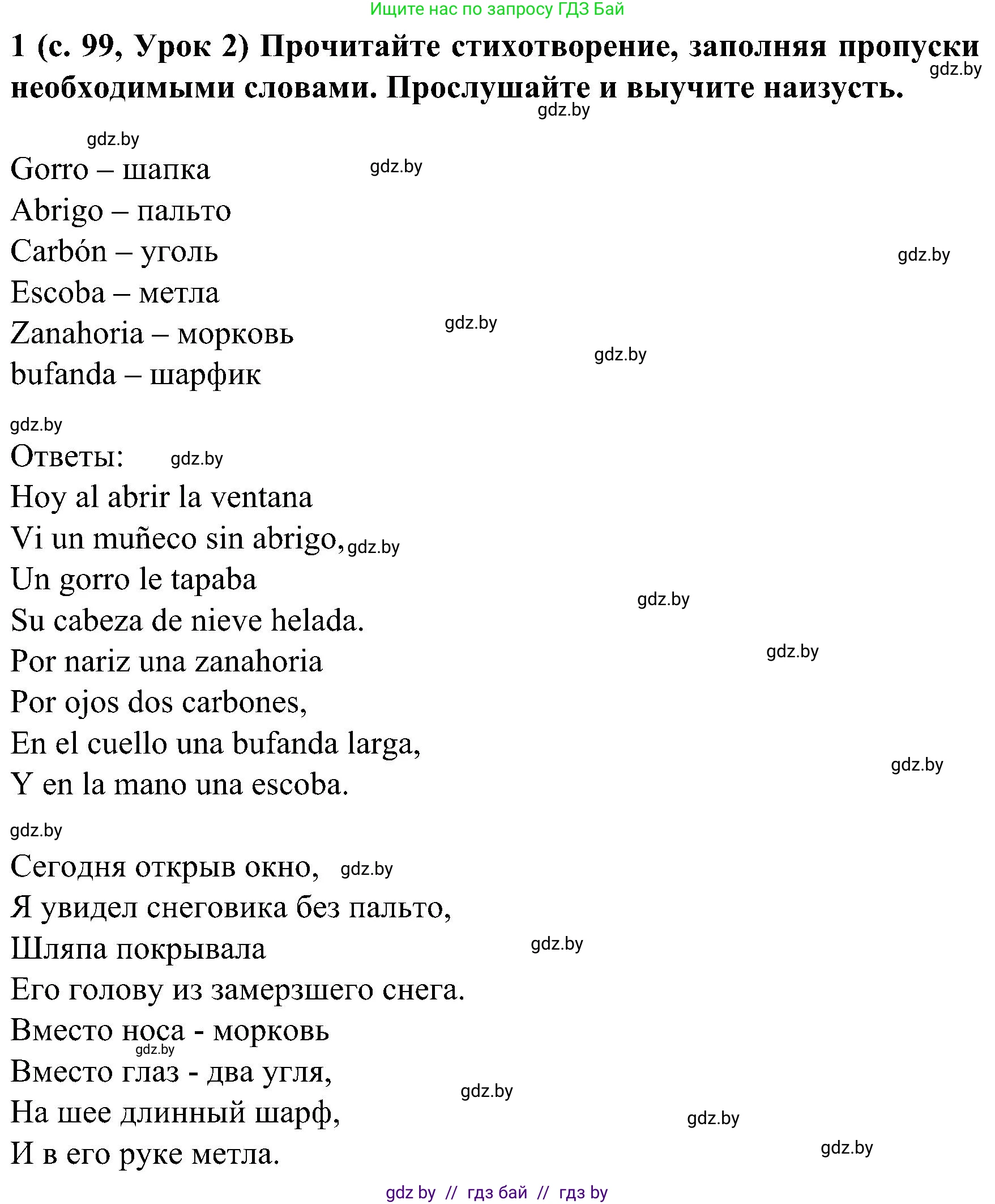 Испанский язык, 5 класс Учебник, авторы: Цыбулева Татьяна Эдуардовна, Пушкина Ольга Александровна, издательство Вышэйшая школа, Минск, 2017, оранжевого цвета, страница 99, номер 1, Решение