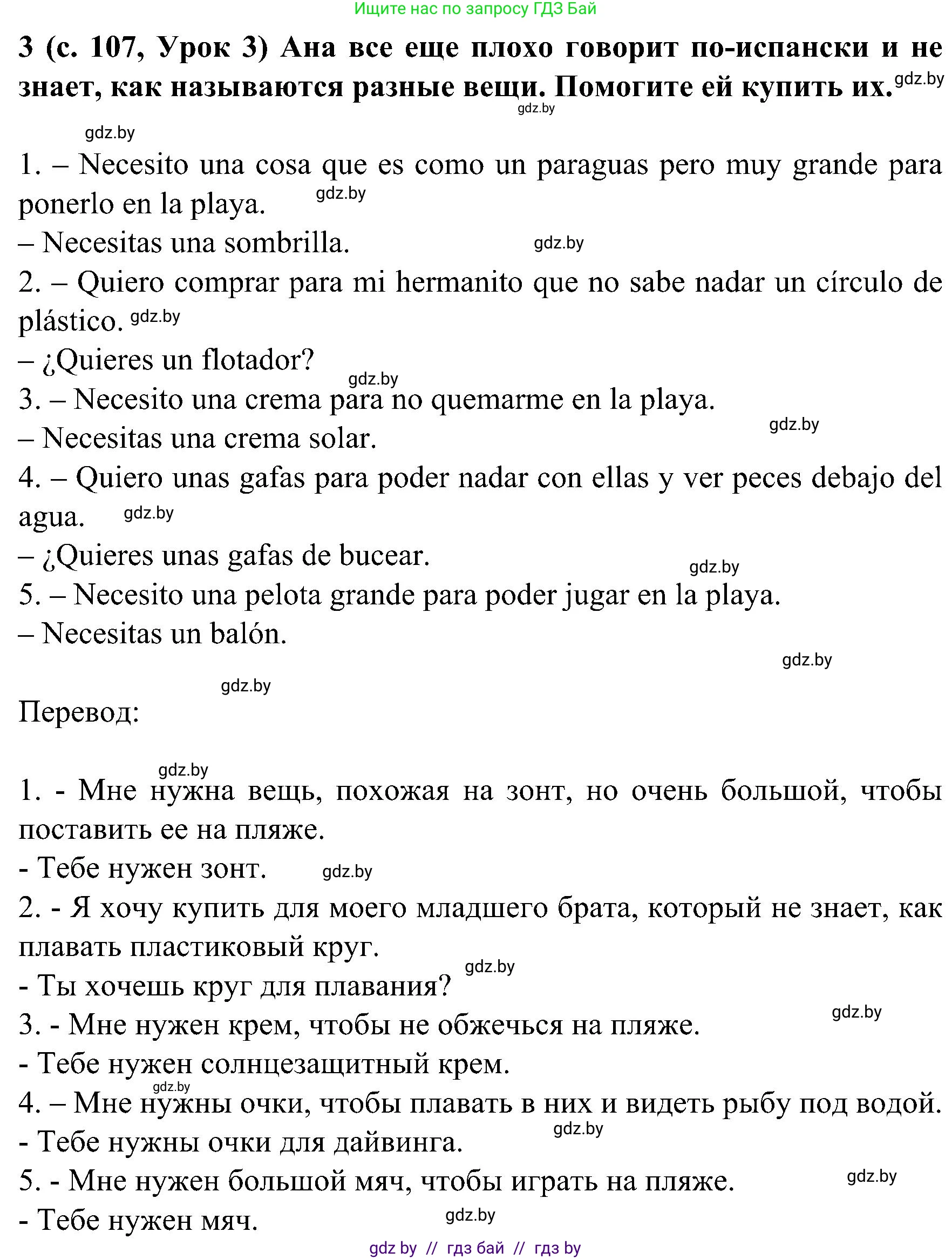 Испанский язык, 5 класс Учебник, авторы: Цыбулева Татьяна Эдуардовна, Пушкина Ольга Александровна, издательство Вышэйшая школа, Минск, 2017, оранжевого цвета, страница 107, номер 3, Решение