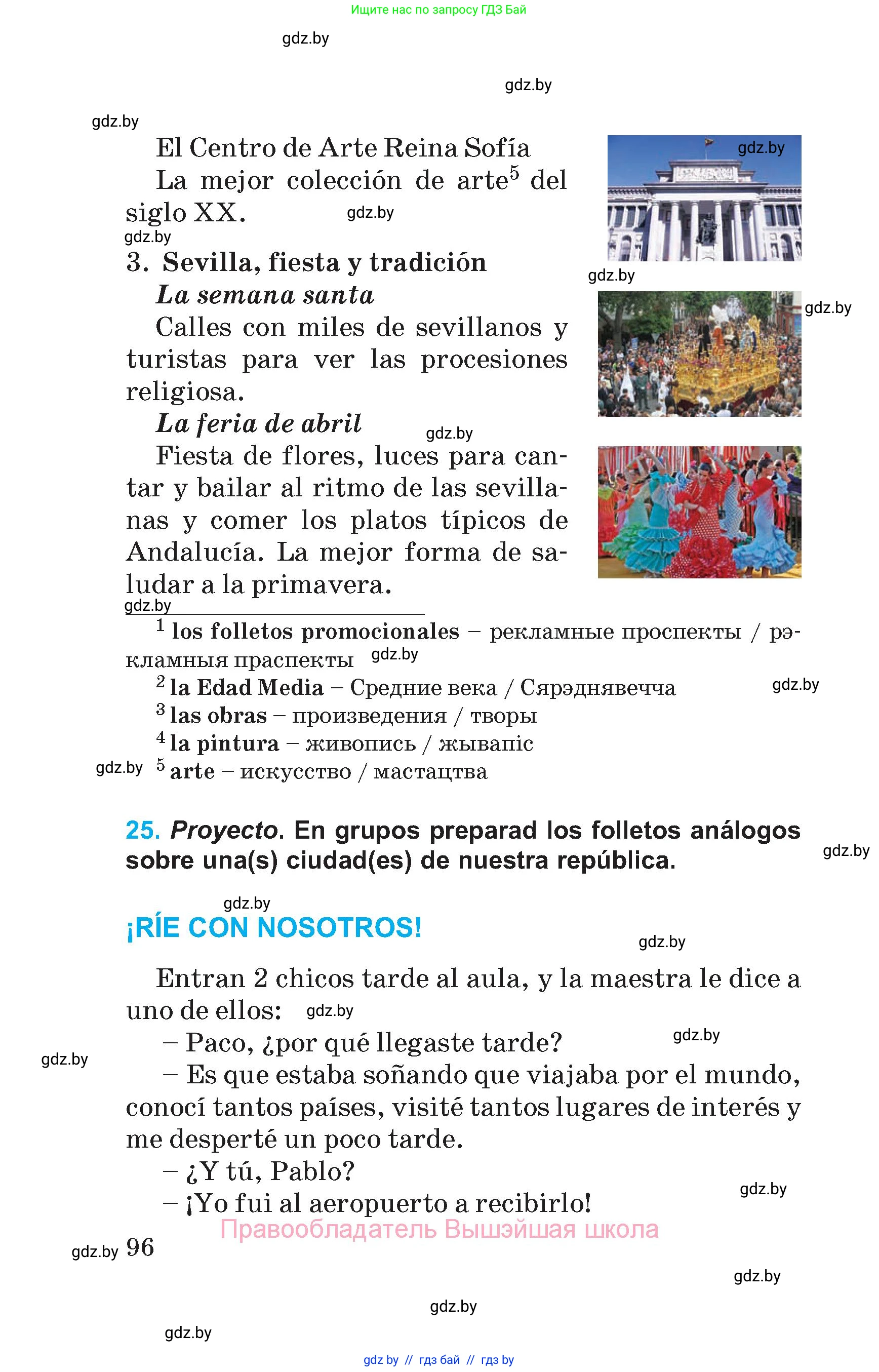 Испанский язык, 5 класс Учебник, автор: Гриневич Елена Карловна, издательство Вышэйшая школа, Минск, 2015, оранжевого цвета, Часть 1, страница 96
