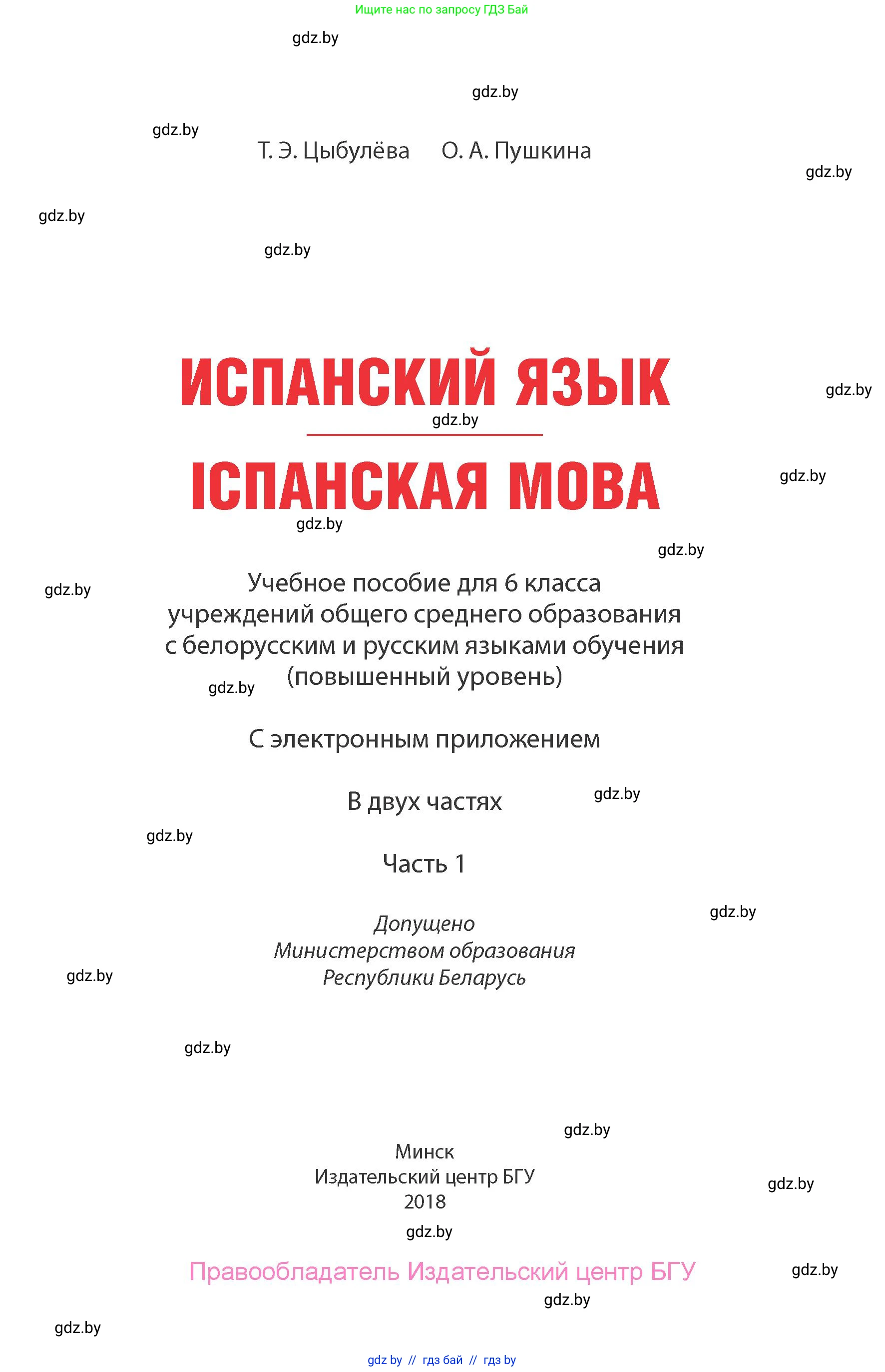Испанский язык, 6 класс Учебник, авторы: Цыбулева Татьяна Эдуардовна, Пушкина Ольга Александровна, издательство Издательский центр БГУ, Минск, 2018, страница 1
