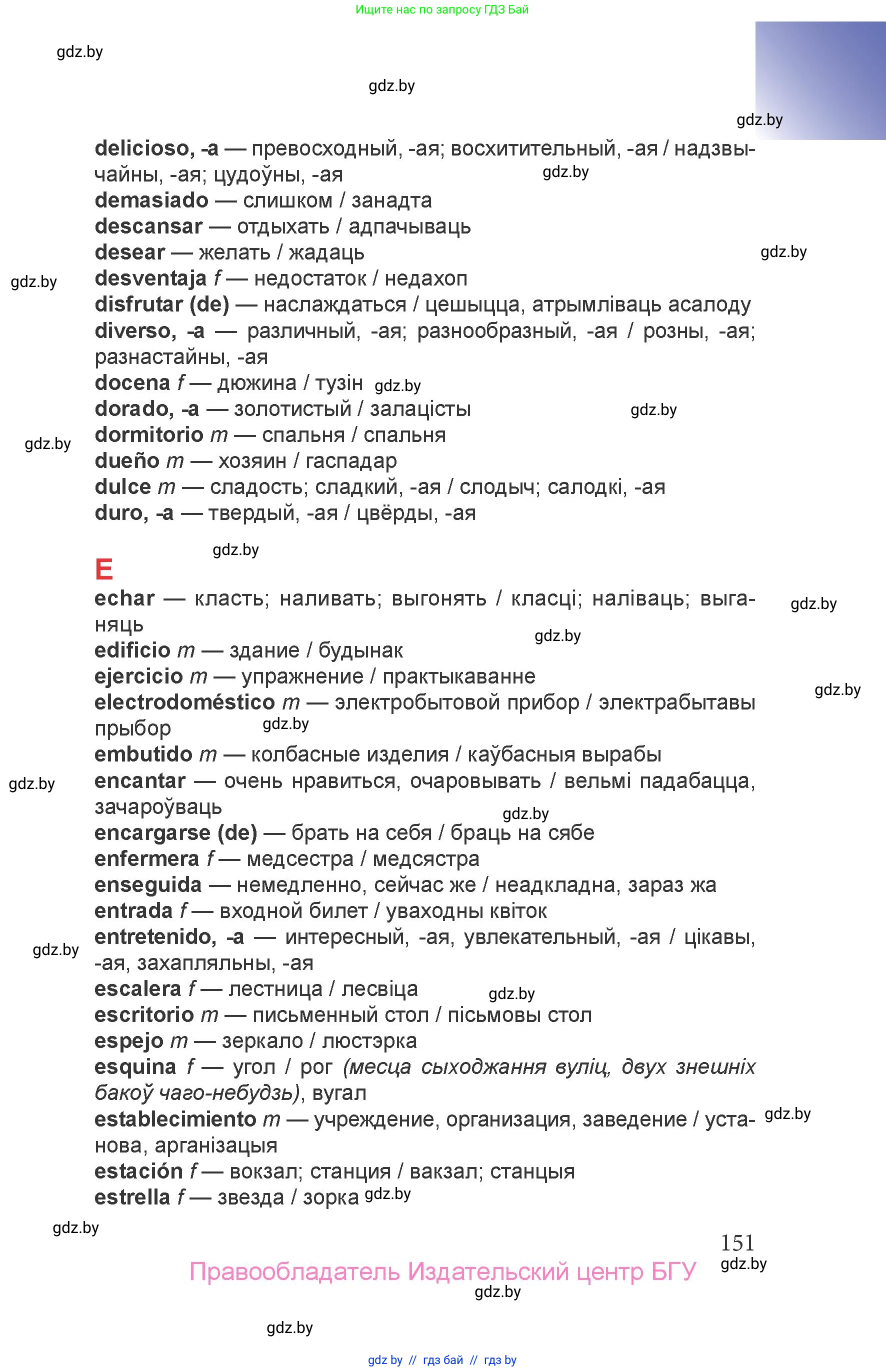 Испанский язык, 6 класс Учебник, авторы: Цыбулева Татьяна Эдуардовна, Пушкина Ольга Александровна, издательство Издательский центр БГУ, Минск, 2018, Часть 2, страница 151