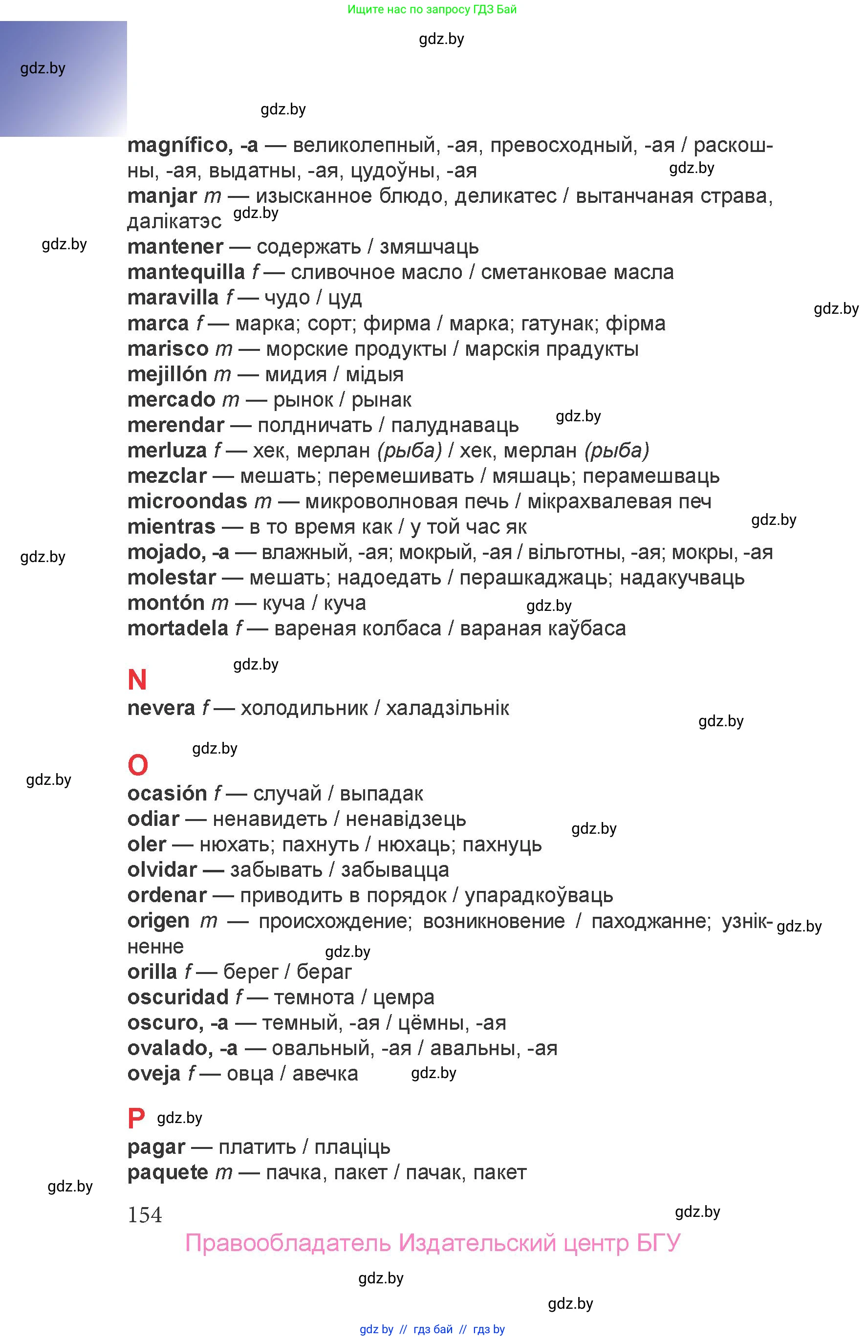 Испанский язык, 6 класс Учебник, авторы: Цыбулева Татьяна Эдуардовна, Пушкина Ольга Александровна, издательство Издательский центр БГУ, Минск, 2018, страница 154