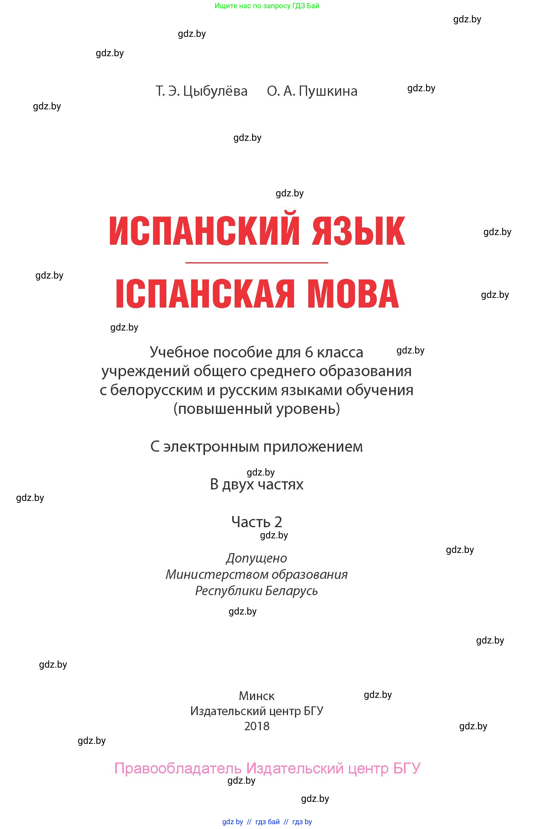 Испанский язык, 6 класс Учебник, авторы: Цыбулева Татьяна Эдуардовна, Пушкина Ольга Александровна, издательство Издательский центр БГУ, Минск, 2018, страница 1