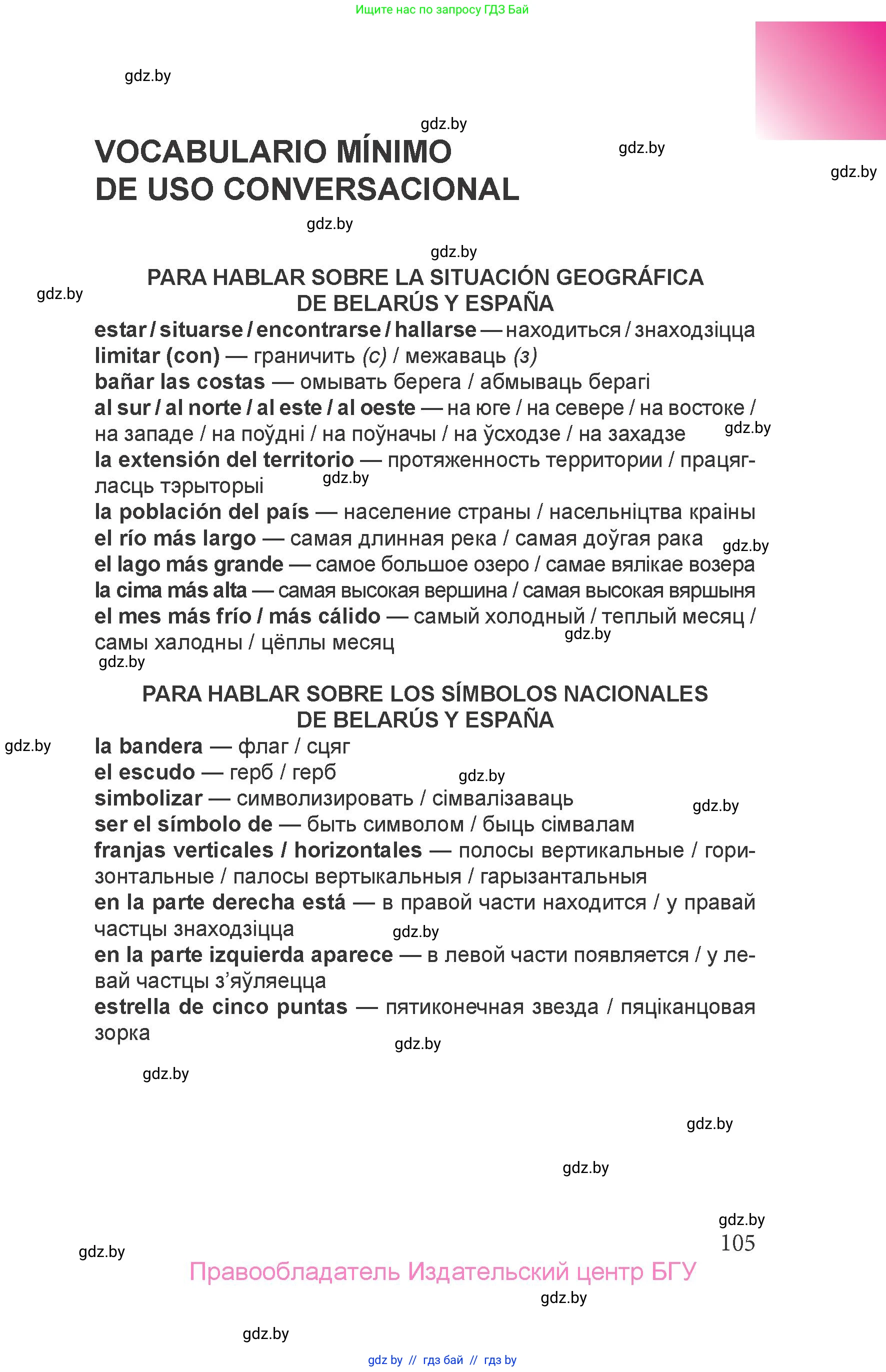 Испанский язык, 6 класс Учебник, авторы: Цыбулева Татьяна Эдуардовна, Пушкина Ольга Александровна, издательство Издательский центр БГУ, Минск, 2018, Часть 1, страница 105