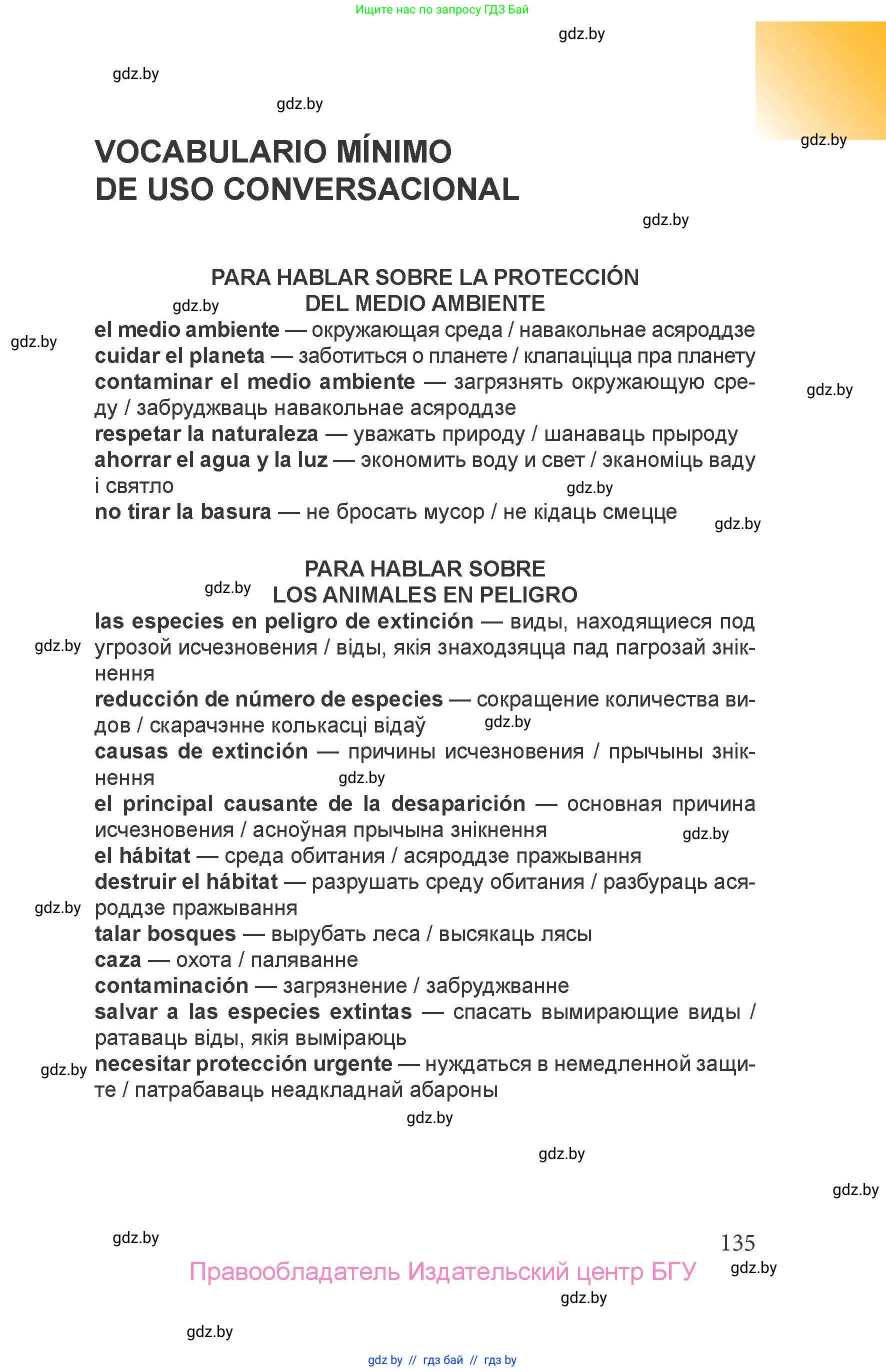 Испанский язык, 6 класс Учебник, авторы: Цыбулева Татьяна Эдуардовна, Пушкина Ольга Александровна, издательство Издательский центр БГУ, Минск, 2018, Часть 1, страница 135