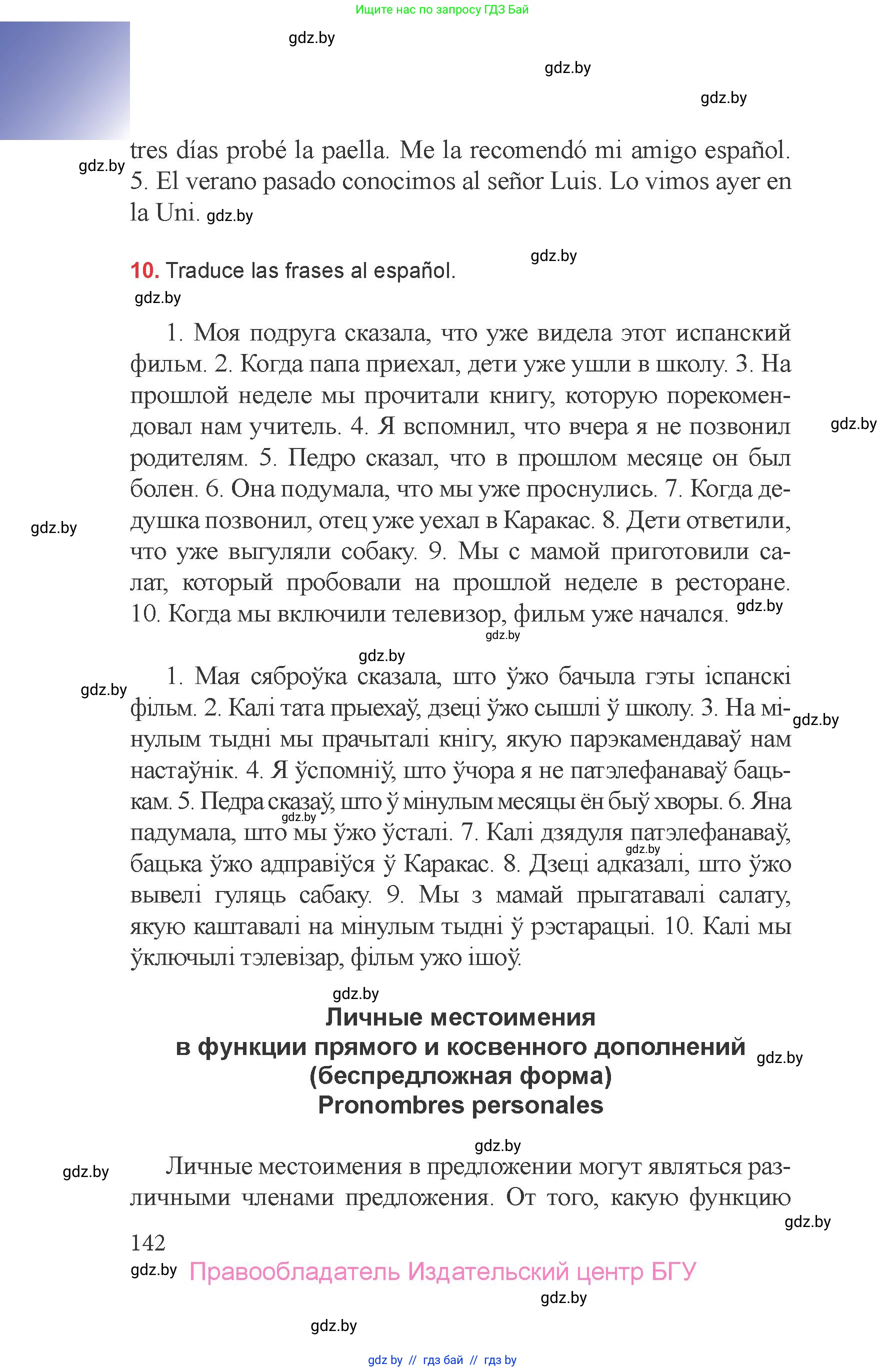 Испанский язык, 6 класс Учебник, авторы: Цыбулева Татьяна Эдуардовна, Пушкина Ольга Александровна, издательство Издательский центр БГУ, Минск, 2018, Часть 1, страница 142