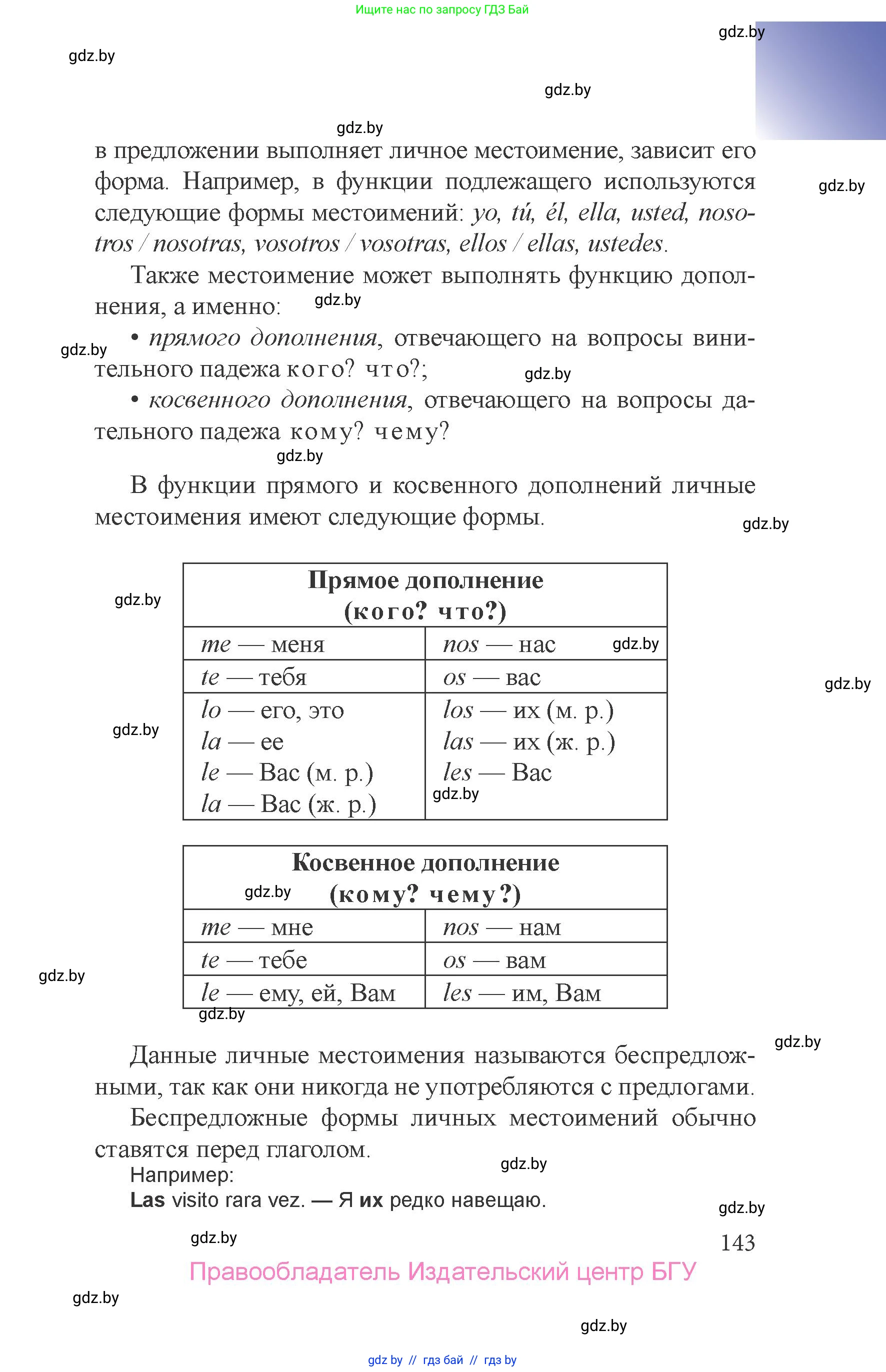 Испанский язык, 6 класс Учебник, авторы: Цыбулева Татьяна Эдуардовна, Пушкина Ольга Александровна, издательство Издательский центр БГУ, Минск, 2018, страница 143
