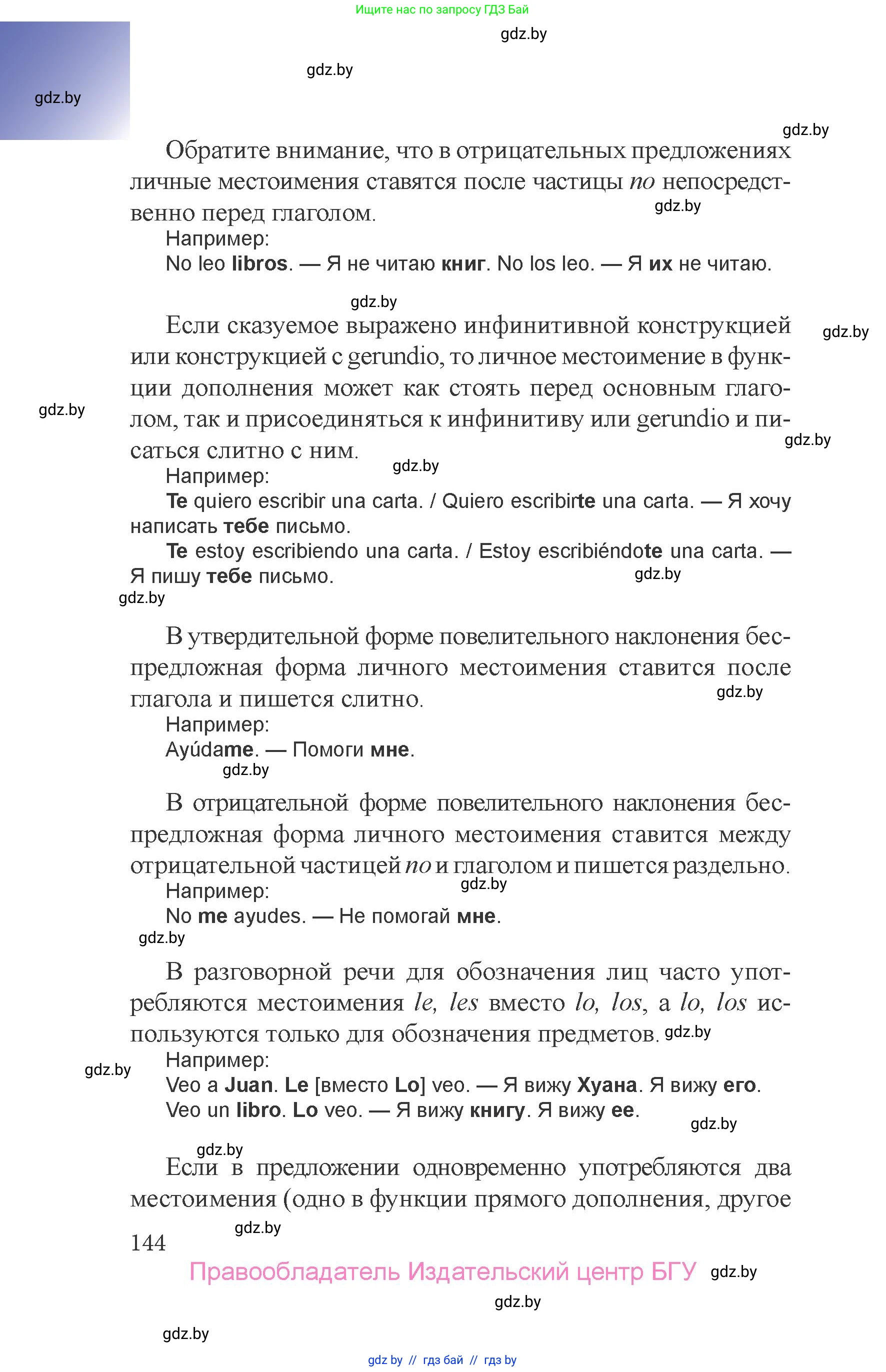 Испанский язык, 6 класс Учебник, авторы: Цыбулева Татьяна Эдуардовна, Пушкина Ольга Александровна, издательство Издательский центр БГУ, Минск, 2018, Часть 1, страница 144