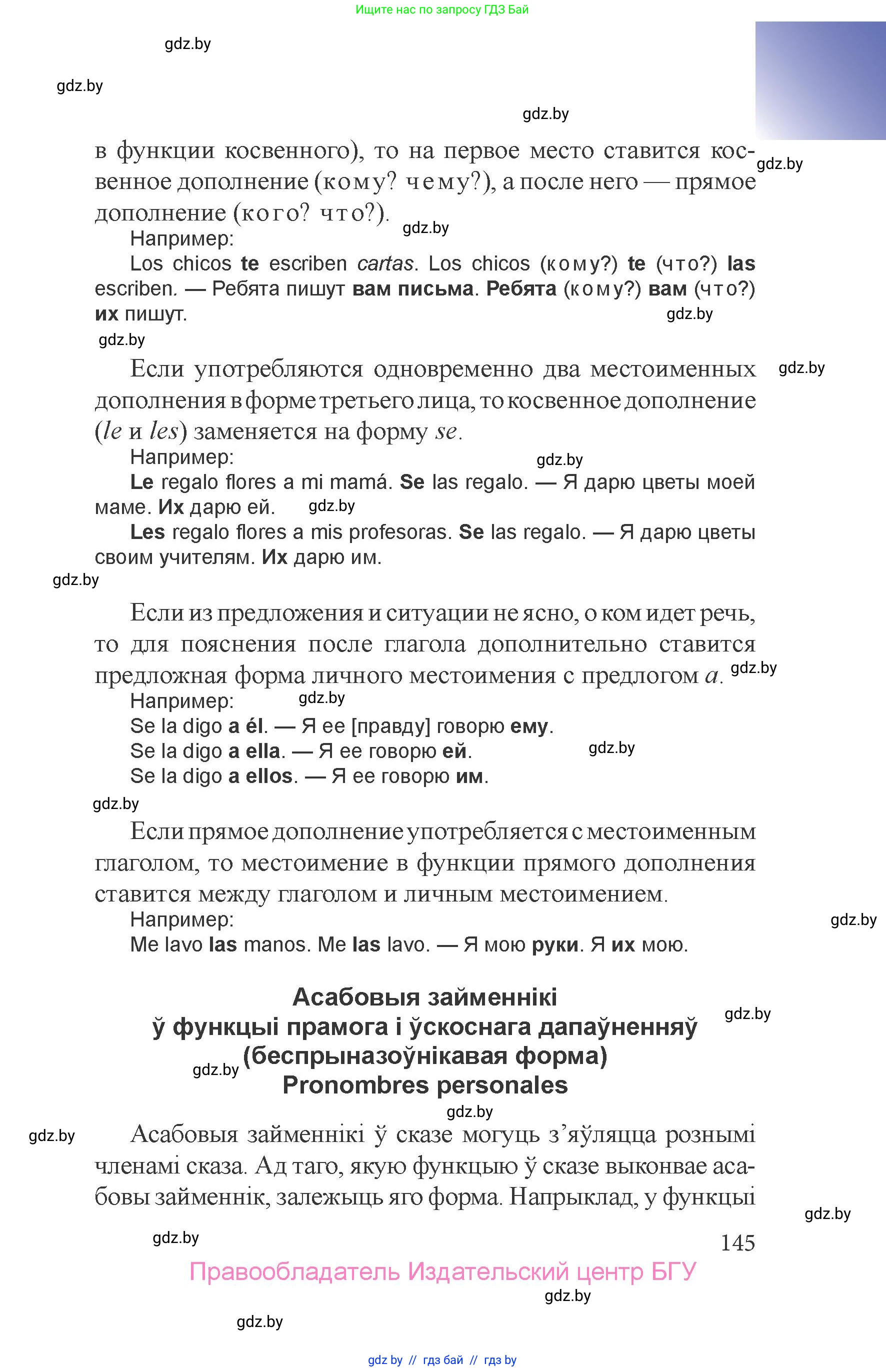 Испанский язык, 6 класс Учебник, авторы: Цыбулева Татьяна Эдуардовна, Пушкина Ольга Александровна, издательство Издательский центр БГУ, Минск, 2018, Часть 1, страница 145