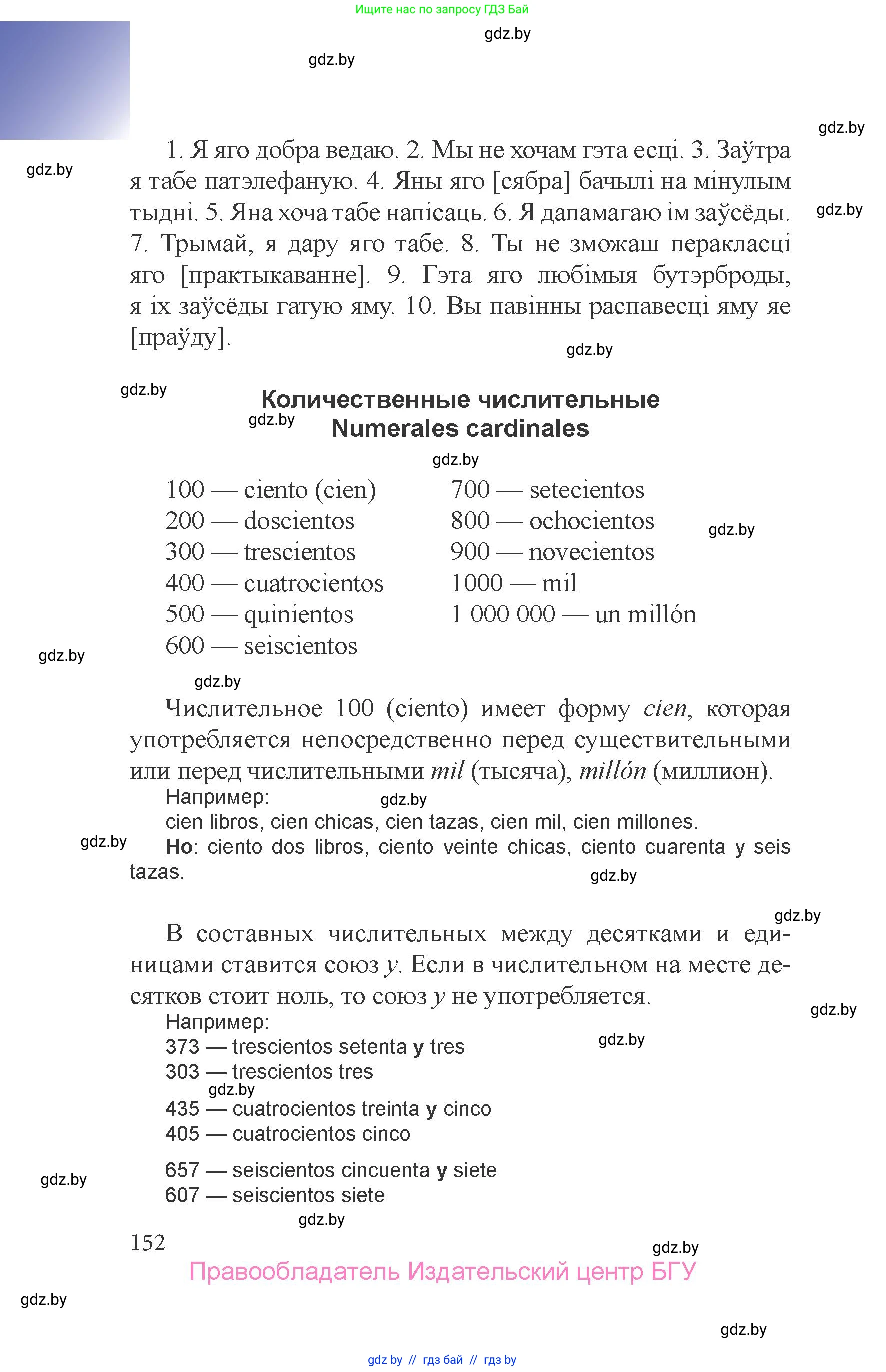 Испанский язык, 6 класс Учебник, авторы: Цыбулева Татьяна Эдуардовна, Пушкина Ольга Александровна, издательство Издательский центр БГУ, Минск, 2018, страница 152