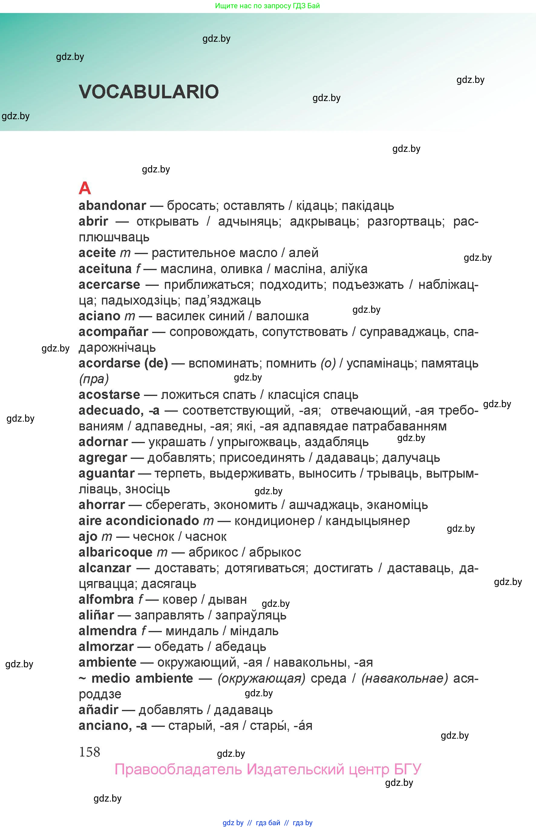 Испанский язык, 6 класс Учебник, авторы: Цыбулева Татьяна Эдуардовна, Пушкина Ольга Александровна, издательство Издательский центр БГУ, Минск, 2018, страница 158