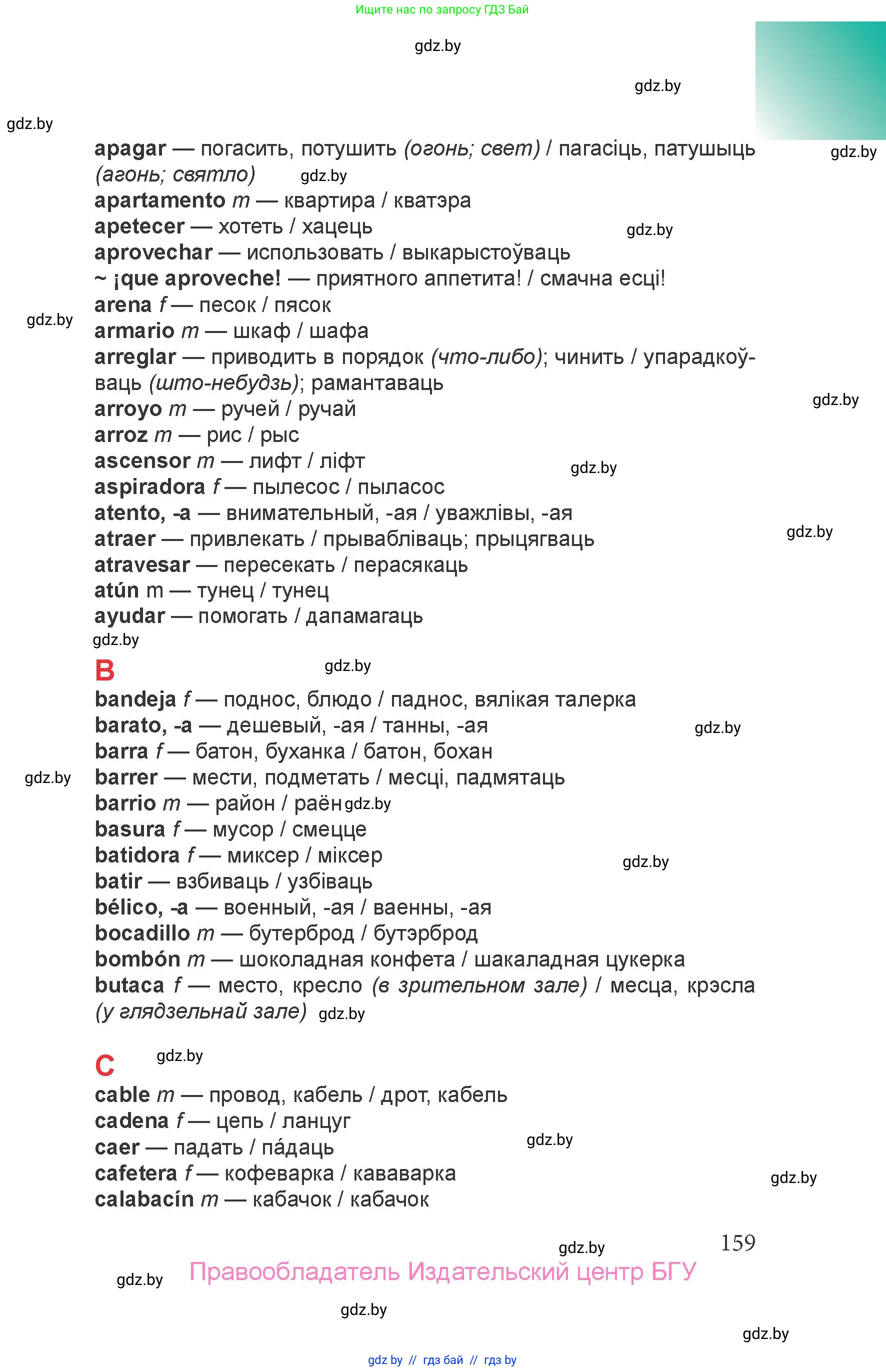 Испанский язык, 6 класс Учебник, авторы: Цыбулева Татьяна Эдуардовна, Пушкина Ольга Александровна, издательство Издательский центр БГУ, Минск, 2018, страница 159