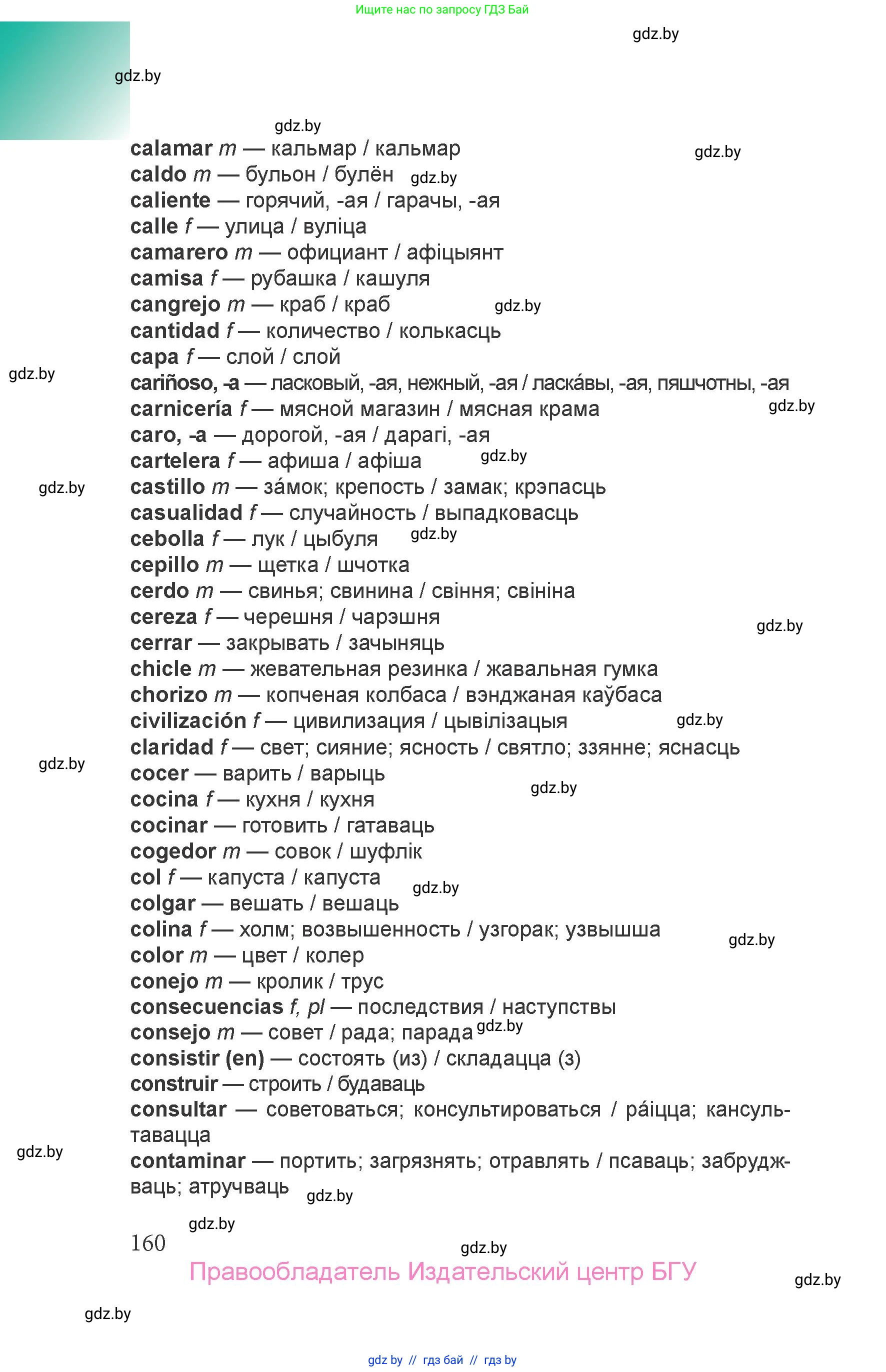 Испанский язык, 6 класс Учебник, авторы: Цыбулева Татьяна Эдуардовна, Пушкина Ольга Александровна, издательство Издательский центр БГУ, Минск, 2018, страница 160