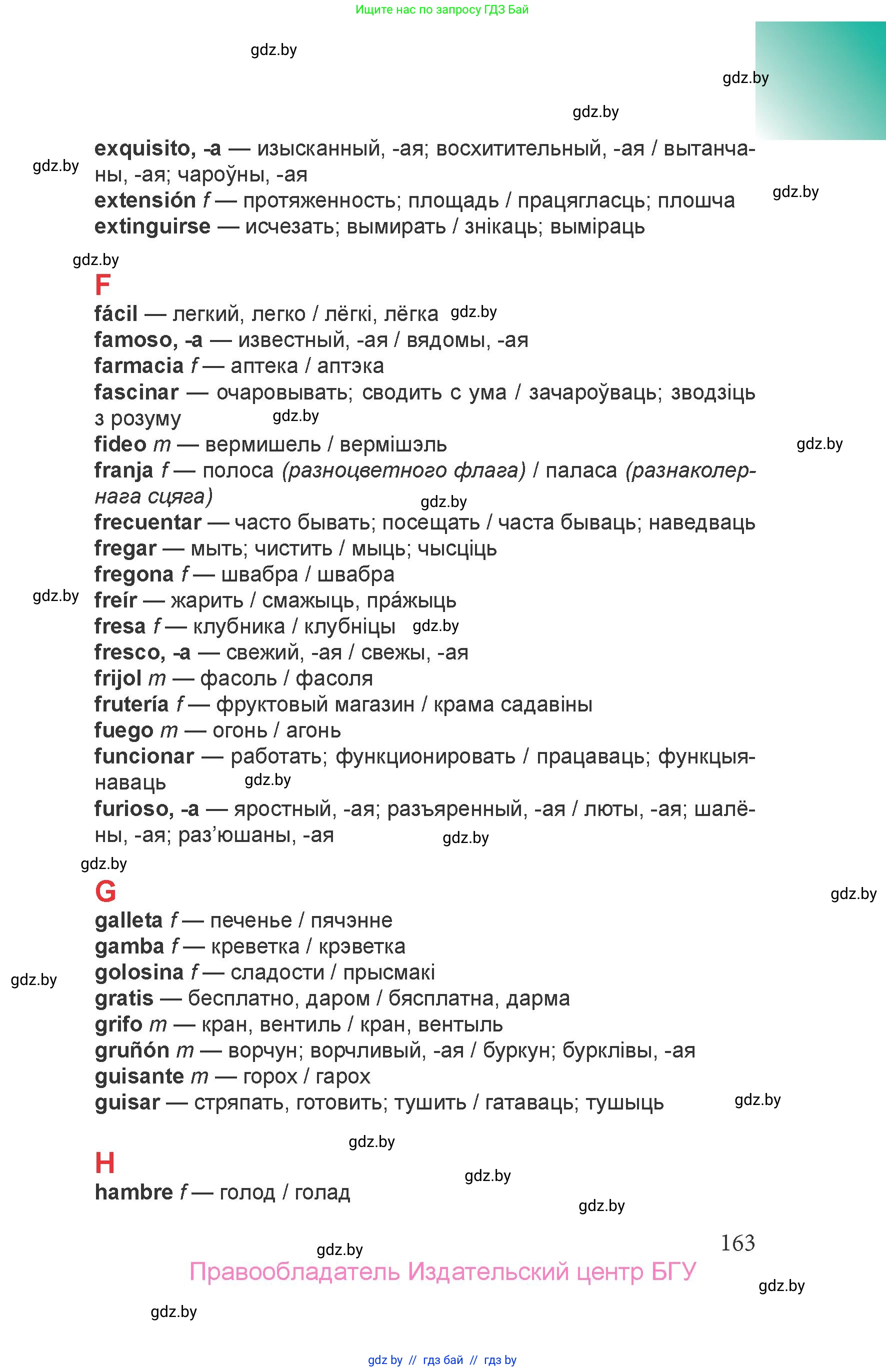 Испанский язык, 6 класс Учебник, авторы: Цыбулева Татьяна Эдуардовна, Пушкина Ольга Александровна, издательство Издательский центр БГУ, Минск, 2018, страница 163