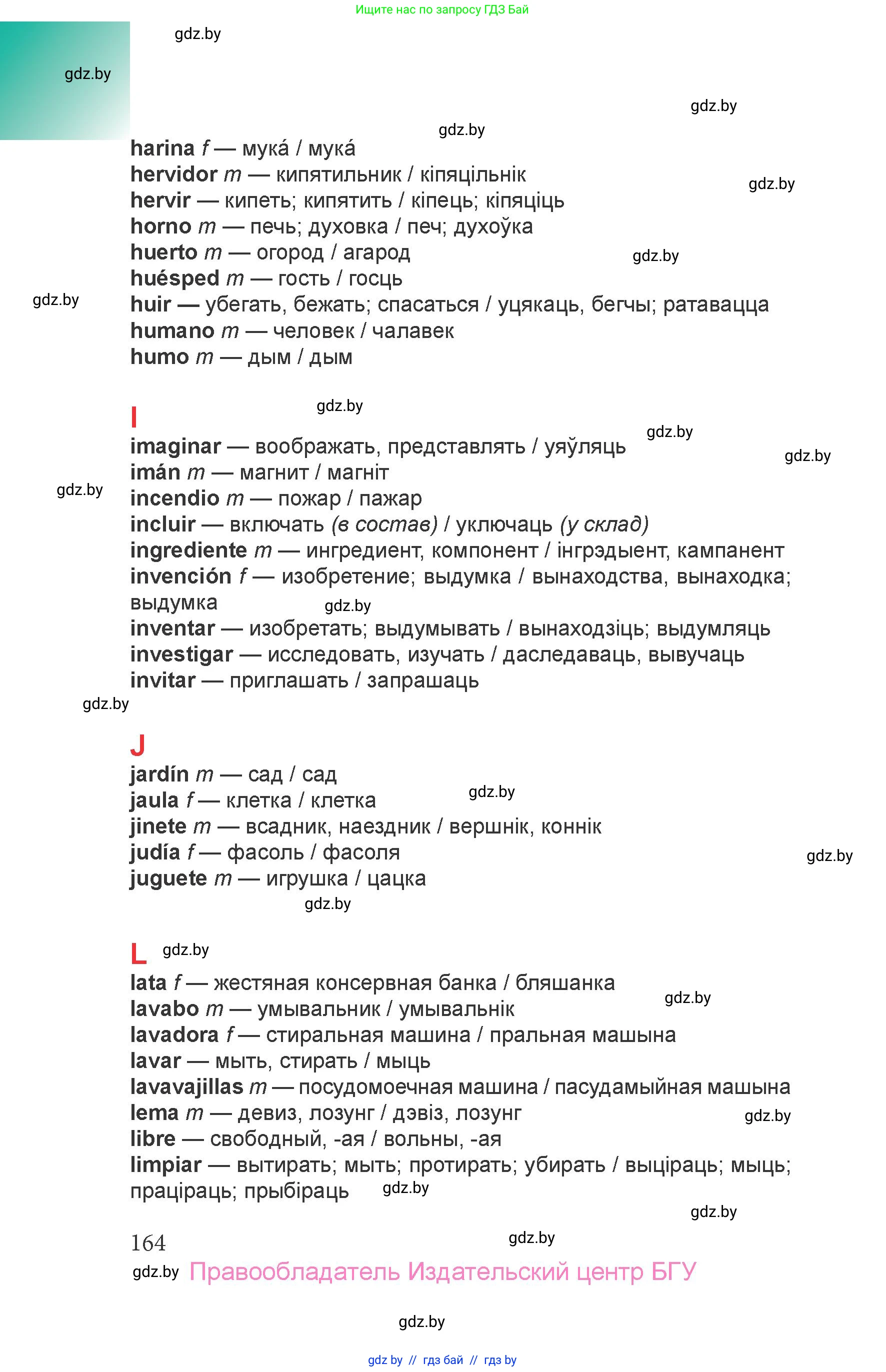 Испанский язык, 6 класс Учебник, авторы: Цыбулева Татьяна Эдуардовна, Пушкина Ольга Александровна, издательство Издательский центр БГУ, Минск, 2018, страница 164