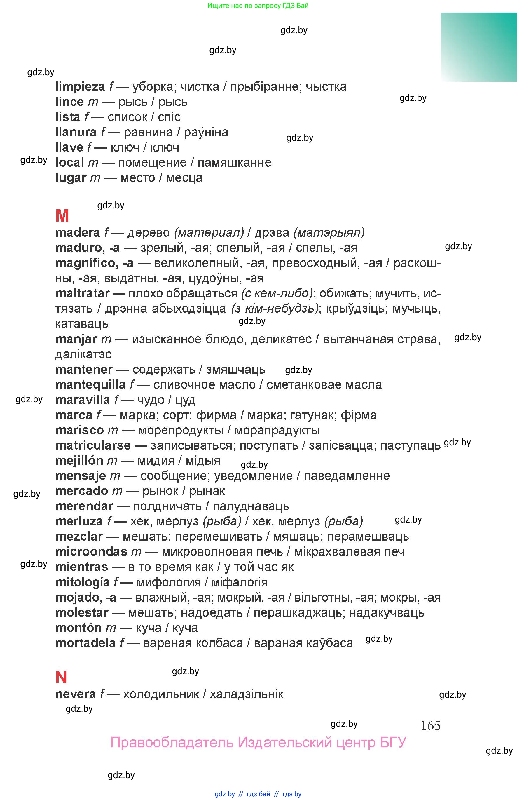 Испанский язык, 6 класс Учебник, авторы: Цыбулева Татьяна Эдуардовна, Пушкина Ольга Александровна, издательство Издательский центр БГУ, Минск, 2018, страница 165
