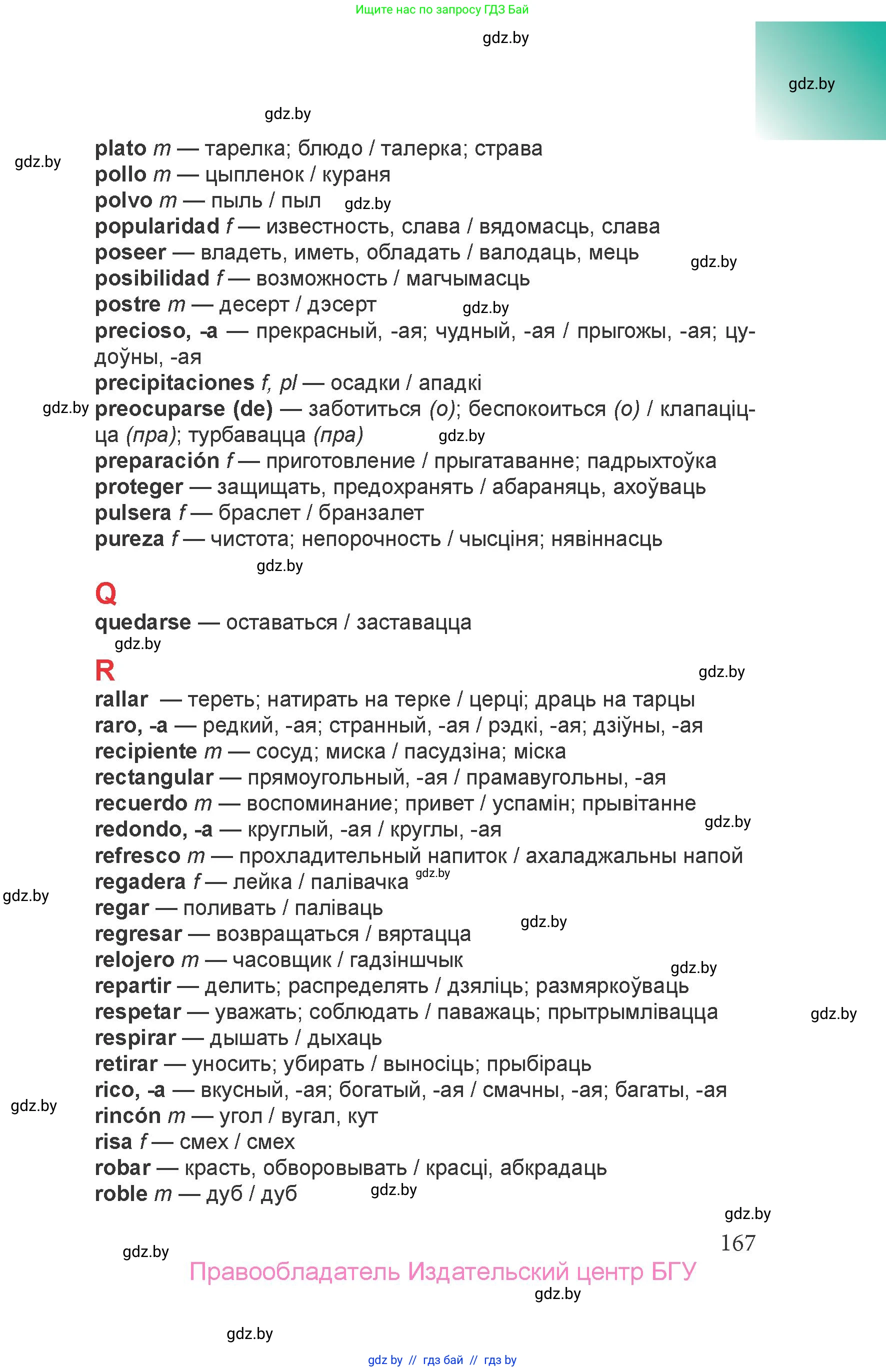 Испанский язык, 6 класс Учебник, авторы: Цыбулева Татьяна Эдуардовна, Пушкина Ольга Александровна, издательство Издательский центр БГУ, Минск, 2018, страница 167