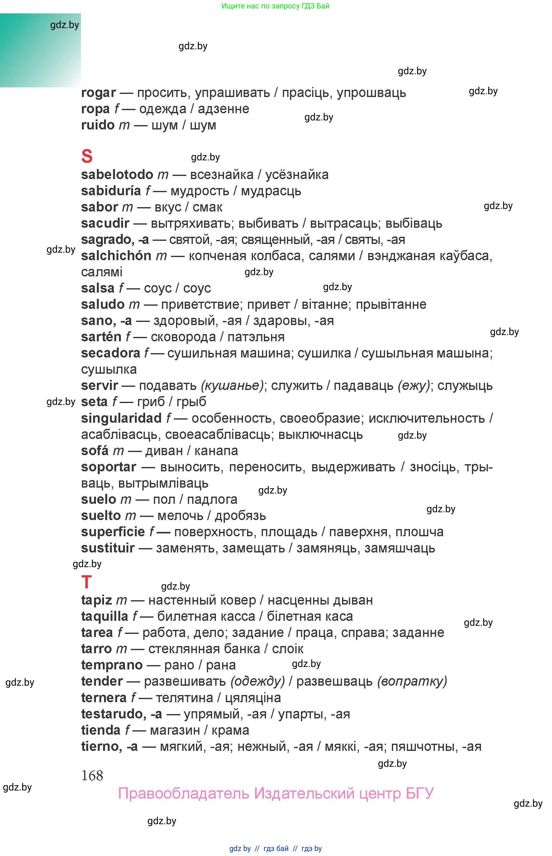 Испанский язык, 6 класс Учебник, авторы: Цыбулева Татьяна Эдуардовна, Пушкина Ольга Александровна, издательство Издательский центр БГУ, Минск, 2018, страница 168