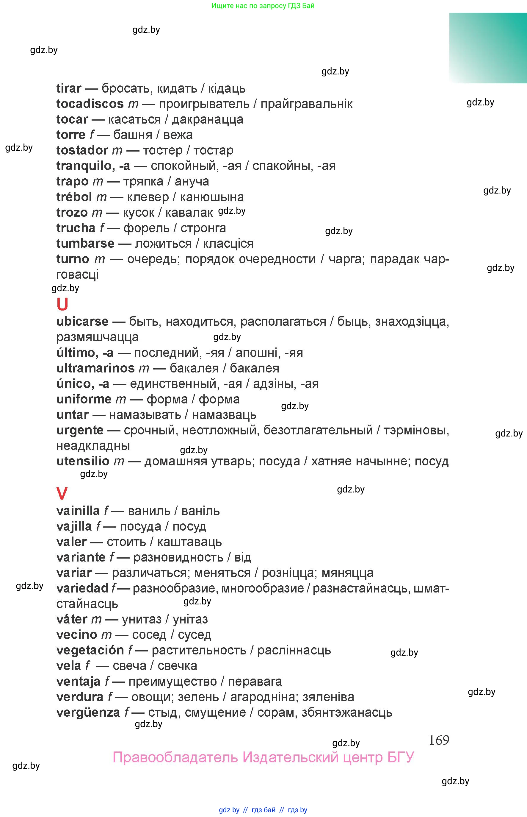 Испанский язык, 6 класс Учебник, авторы: Цыбулева Татьяна Эдуардовна, Пушкина Ольга Александровна, издательство Издательский центр БГУ, Минск, 2018, страница 169