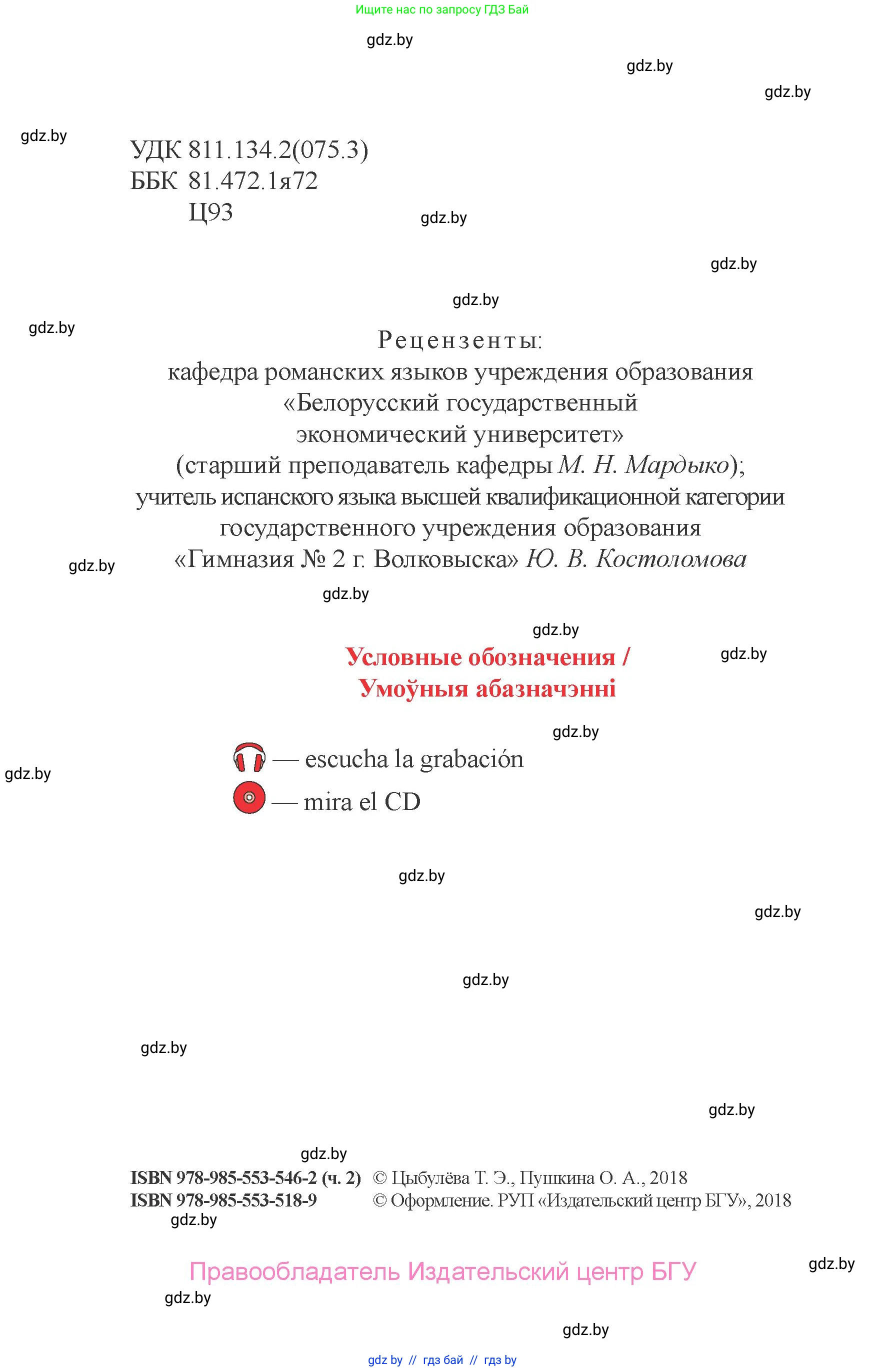 Испанский язык, 6 класс Учебник, авторы: Цыбулева Татьяна Эдуардовна, Пушкина Ольга Александровна, издательство Издательский центр БГУ, Минск, 2018, страница 2