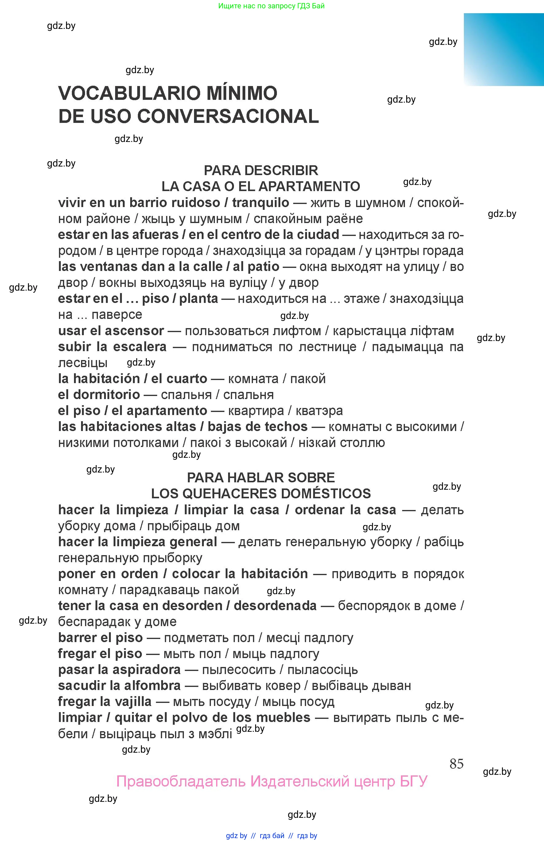 Испанский язык, 6 класс Учебник, авторы: Цыбулева Татьяна Эдуардовна, Пушкина Ольга Александровна, издательство Издательский центр БГУ, Минск, 2018, Часть 1, страница 85
