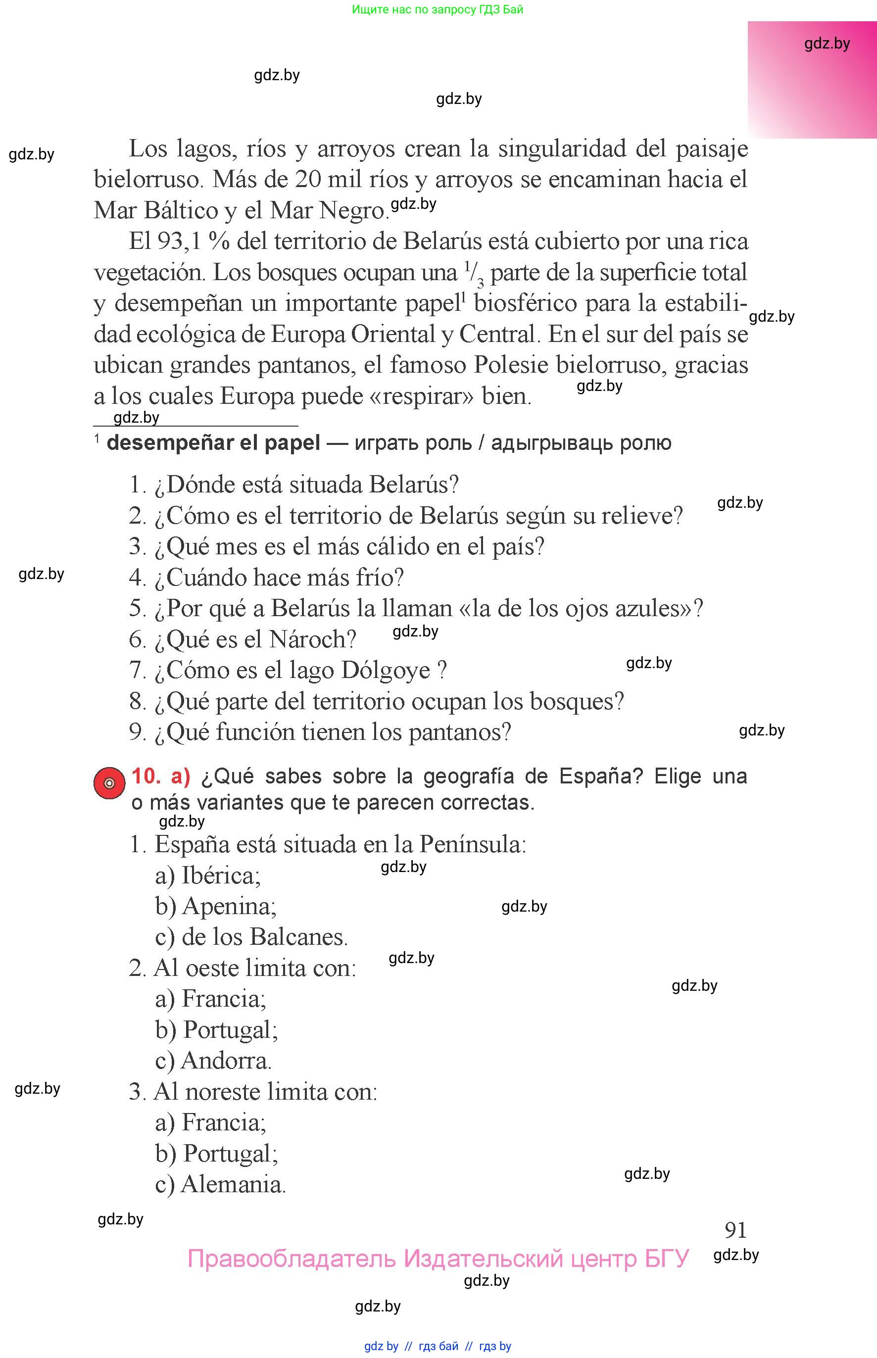 Испанский язык, 6 класс Учебник, авторы: Цыбулева Татьяна Эдуардовна, Пушкина Ольга Александровна, издательство Издательский центр БГУ, Минск, 2018, Часть 1, страница 91
