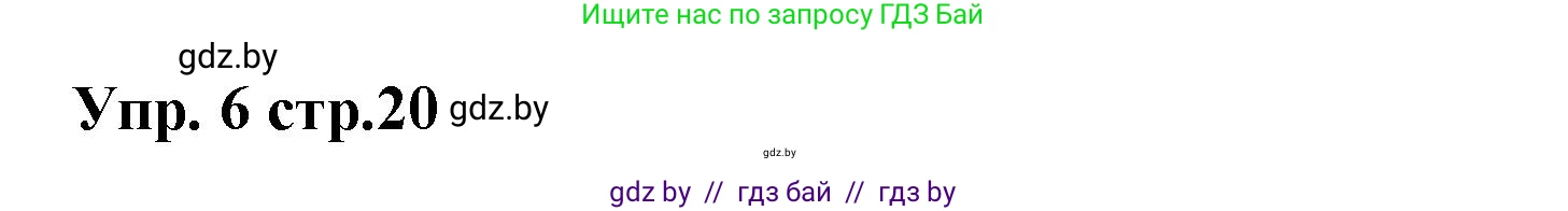 Испанский язык, 6 класс Учебник, авторы: Цыбулева Татьяна Эдуардовна, Пушкина Ольга Александровна, издательство Издательский центр БГУ, Минск, 2018, Часть 1, страница 20, номер 6, Решение