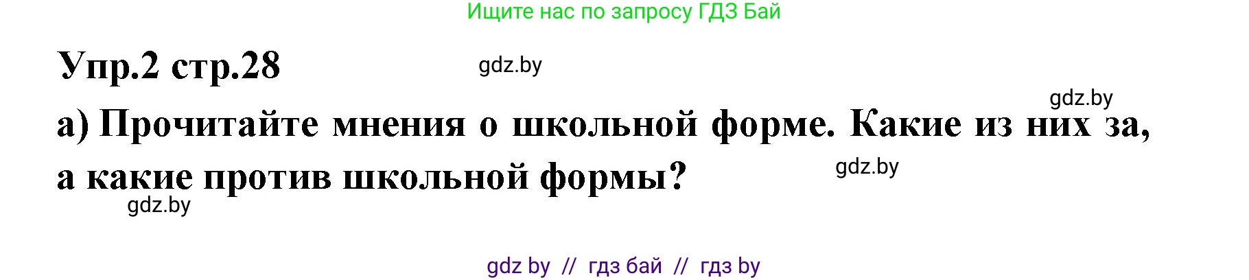 Испанский язык, 6 класс Учебник, авторы: Цыбулева Татьяна Эдуардовна, Пушкина Ольга Александровна, издательство Издательский центр БГУ, Минск, 2018, Часть 1, страница 28, номер 2, Решение