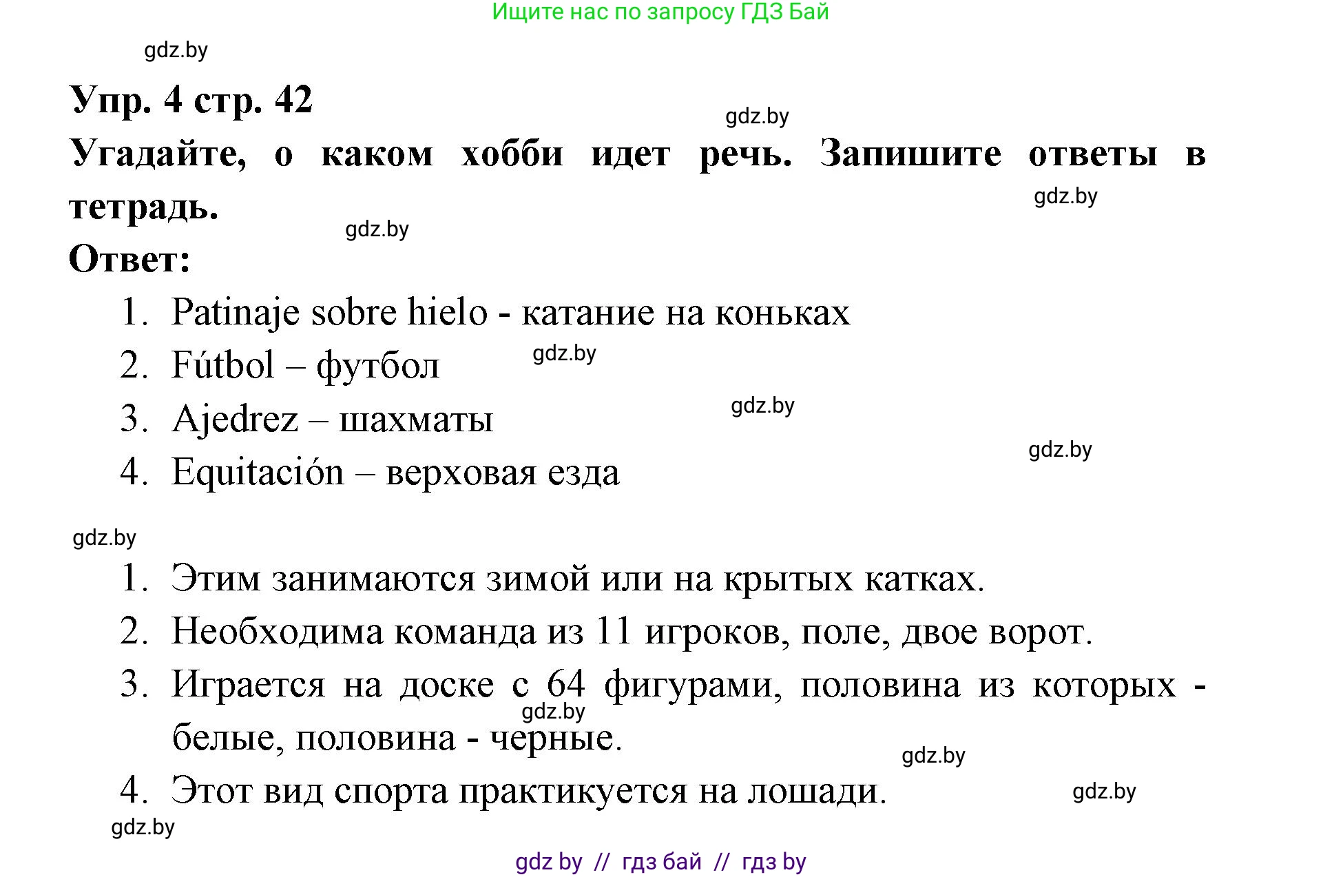 Испанский язык, 6 класс Учебник, авторы: Цыбулева Татьяна Эдуардовна, Пушкина Ольга Александровна, издательство Издательский центр БГУ, Минск, 2018, Часть 1, страница 42, номер 4, Решение