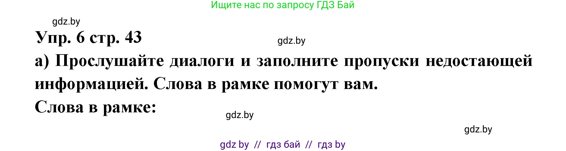 Испанский язык, 6 класс Учебник, авторы: Цыбулева Татьяна Эдуардовна, Пушкина Ольга Александровна, издательство Издательский центр БГУ, Минск, 2018, Часть 1, страница 43, номер 6, Решение