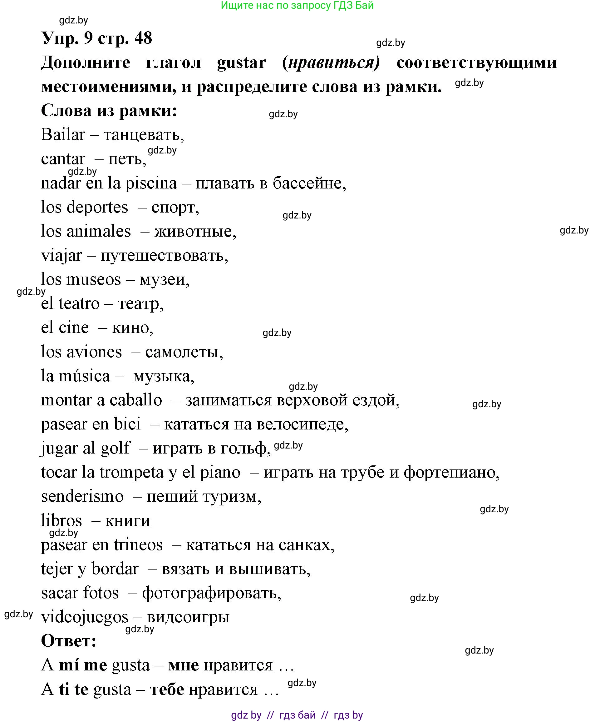 Испанский язык, 6 класс Учебник, авторы: Цыбулева Татьяна Эдуардовна, Пушкина Ольга Александровна, издательство Издательский центр БГУ, Минск, 2018, Часть 1, страница 48, номер 9, Решение