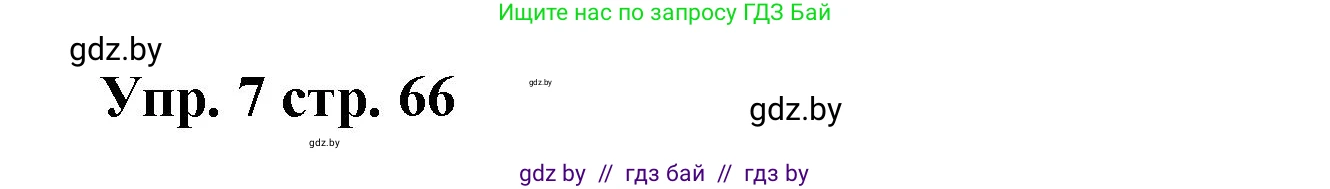 Испанский язык, 6 класс Учебник, авторы: Цыбулева Татьяна Эдуардовна, Пушкина Ольга Александровна, издательство Издательский центр БГУ, Минск, 2018, Часть 1, страница 66, номер 7, Решение