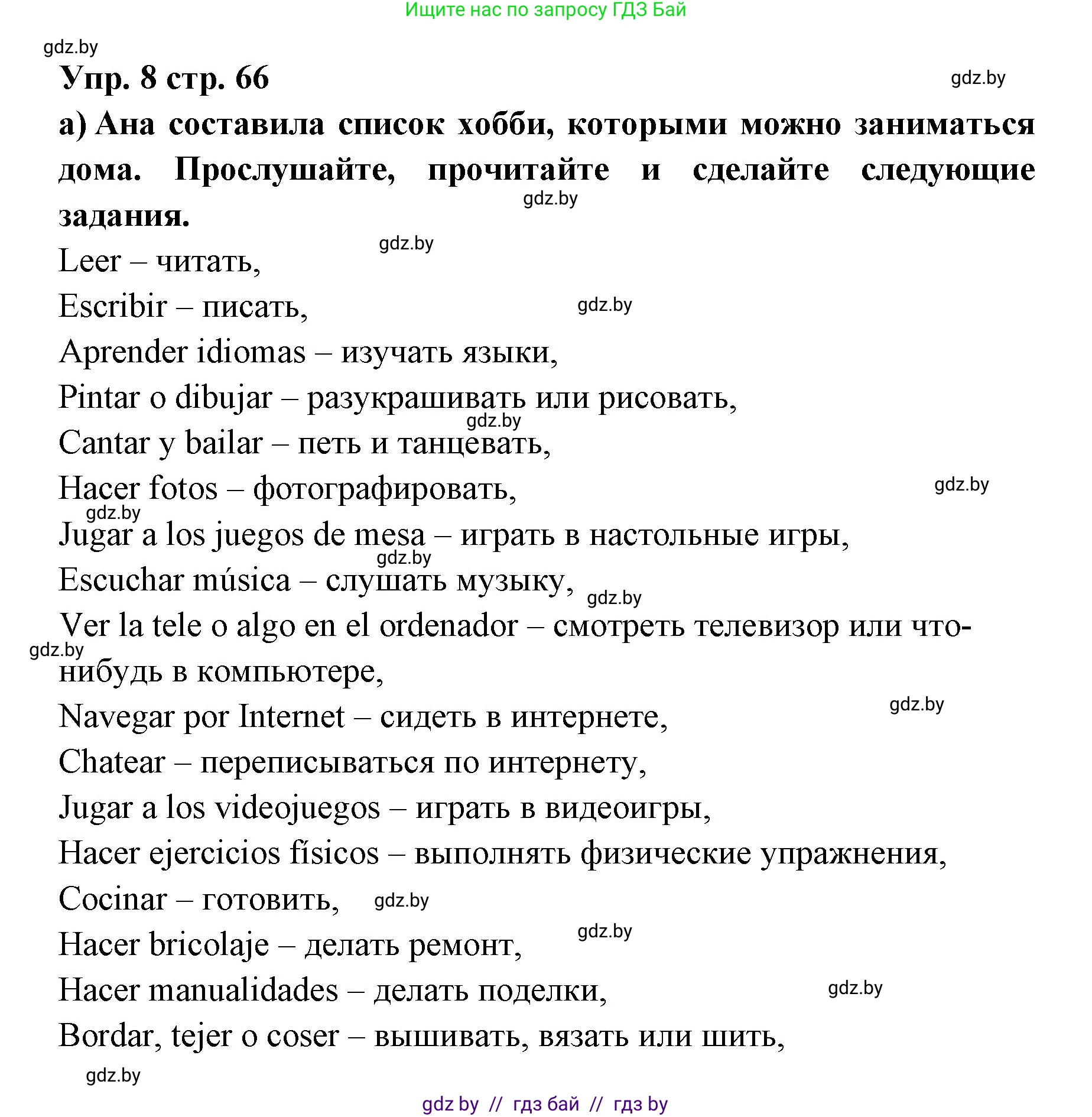 Испанский язык, 6 класс Учебник, авторы: Цыбулева Татьяна Эдуардовна, Пушкина Ольга Александровна, издательство Издательский центр БГУ, Минск, 2018, Часть 1, страница 66, номер 8, Решение