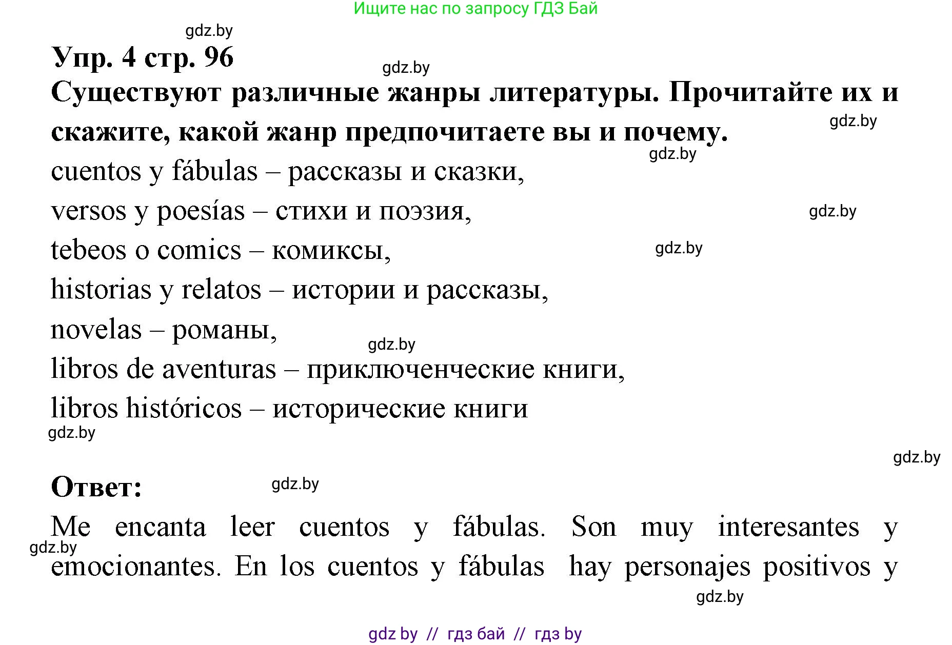 Испанский язык, 6 класс Учебник, авторы: Цыбулева Татьяна Эдуардовна, Пушкина Ольга Александровна, издательство Издательский центр БГУ, Минск, 2018, Часть 1, страница 96, номер 4, Решение