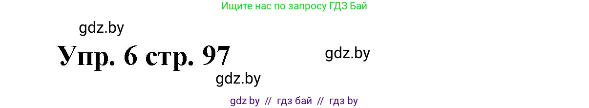 Испанский язык, 6 класс Учебник, авторы: Цыбулева Татьяна Эдуардовна, Пушкина Ольга Александровна, издательство Издательский центр БГУ, Минск, 2018, Часть 1, страница 97, номер 6, Решение