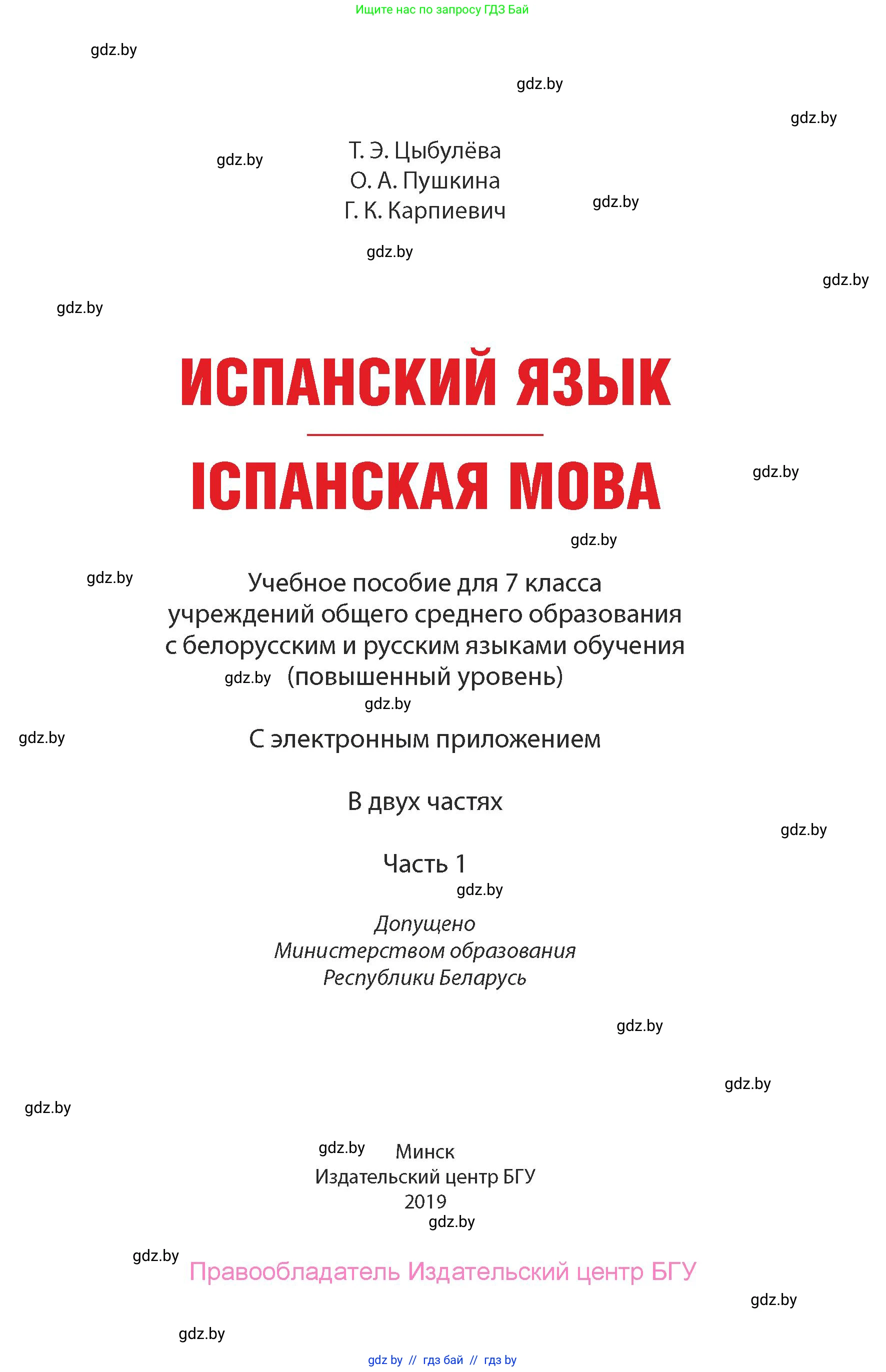 Испанский язык, 7 класс Учебник, авторы: Цыбулева Татьяна Эдуардовна, Пушкина Ольга Александровна, Карпиевич Галина Константиновна, издательство Издательский центр БГУ, Минск, 2019, бирюзового цвета, страница 1