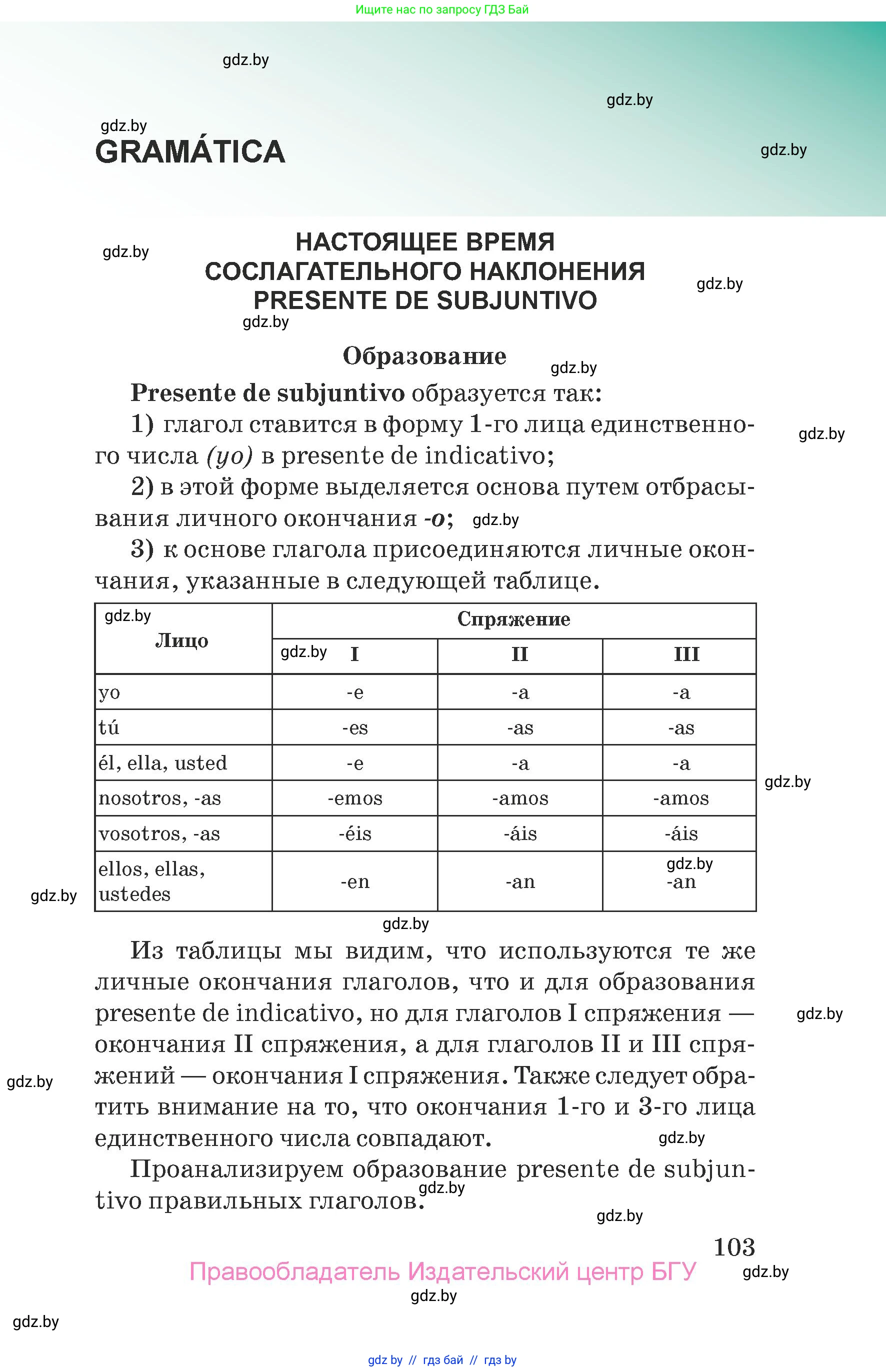 Испанский язык, 7 класс Учебник, авторы: Цыбулева Татьяна Эдуардовна, Пушкина Ольга Александровна, Карпиевич Галина Константиновна, издательство Издательский центр БГУ, Минск, 2019, бирюзового цвета, Часть 2, страница 103