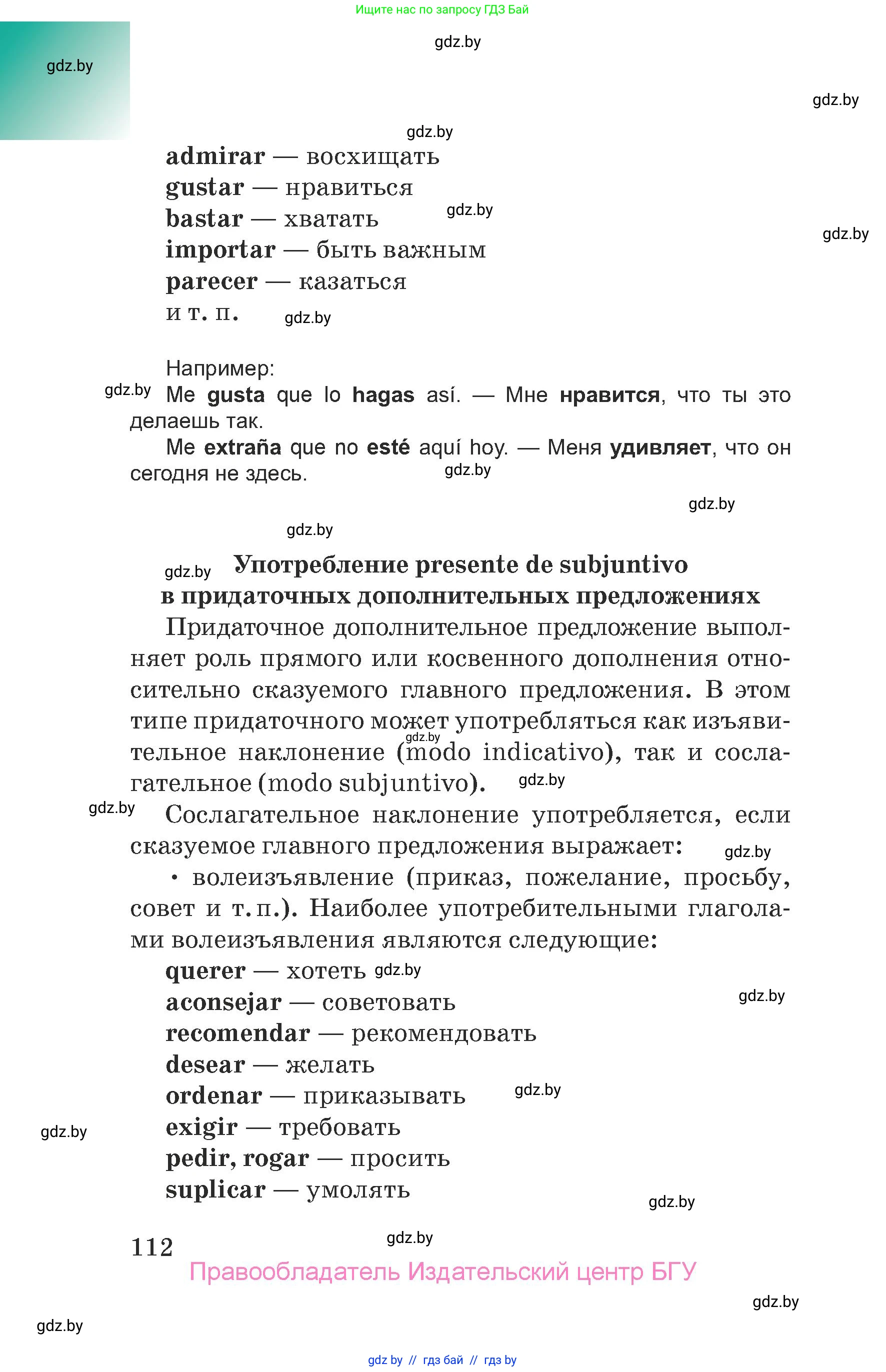 Испанский язык, 7 класс Учебник, авторы: Цыбулева Татьяна Эдуардовна, Пушкина Ольга Александровна, Карпиевич Галина Константиновна, издательство Издательский центр БГУ, Минск, 2019, бирюзового цвета, Часть 2, страница 112