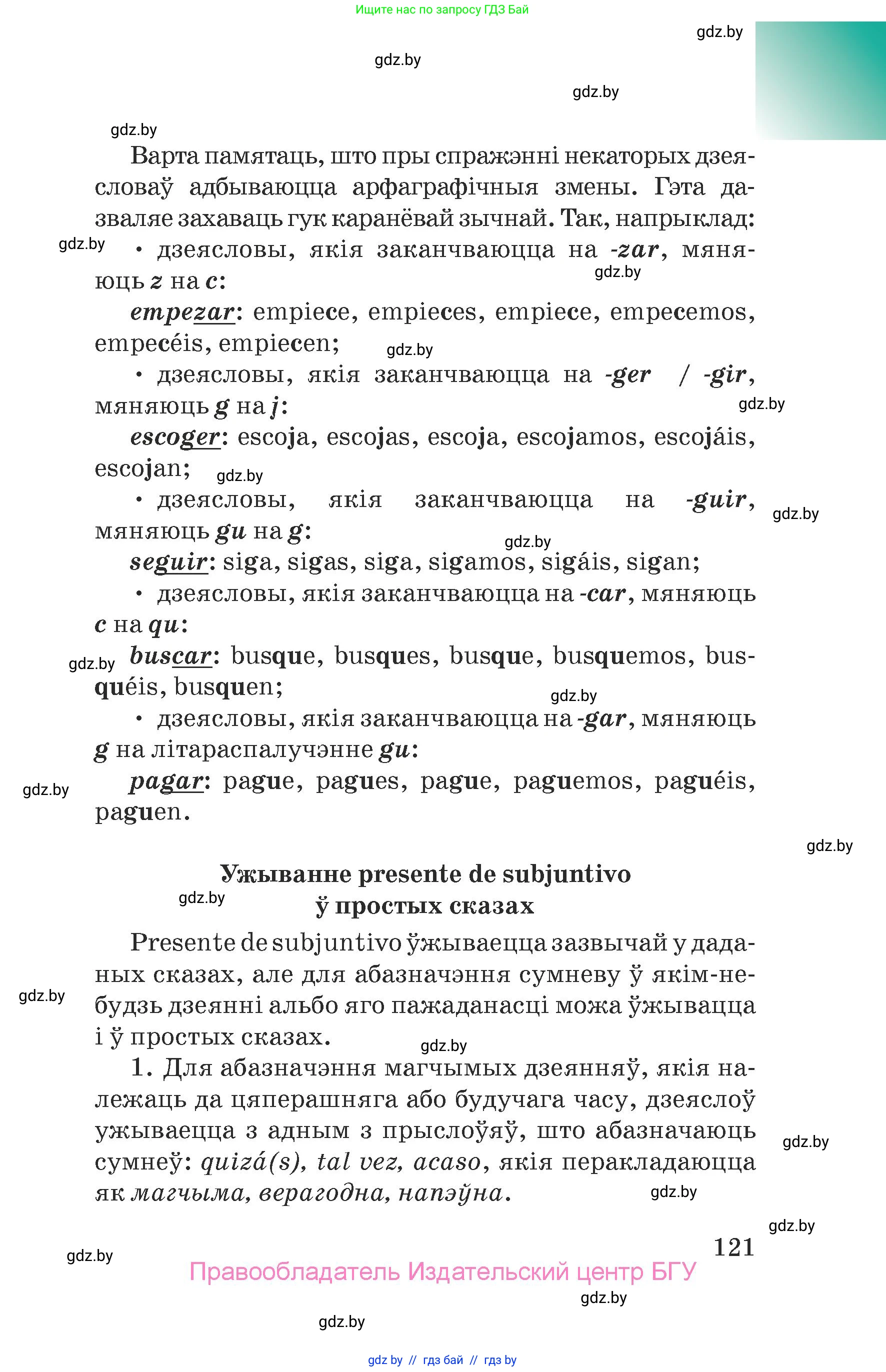 Испанский язык, 7 класс Учебник, авторы: Цыбулева Татьяна Эдуардовна, Пушкина Ольга Александровна, Карпиевич Галина Константиновна, издательство Издательский центр БГУ, Минск, 2019, бирюзового цвета, Часть 2, страница 121