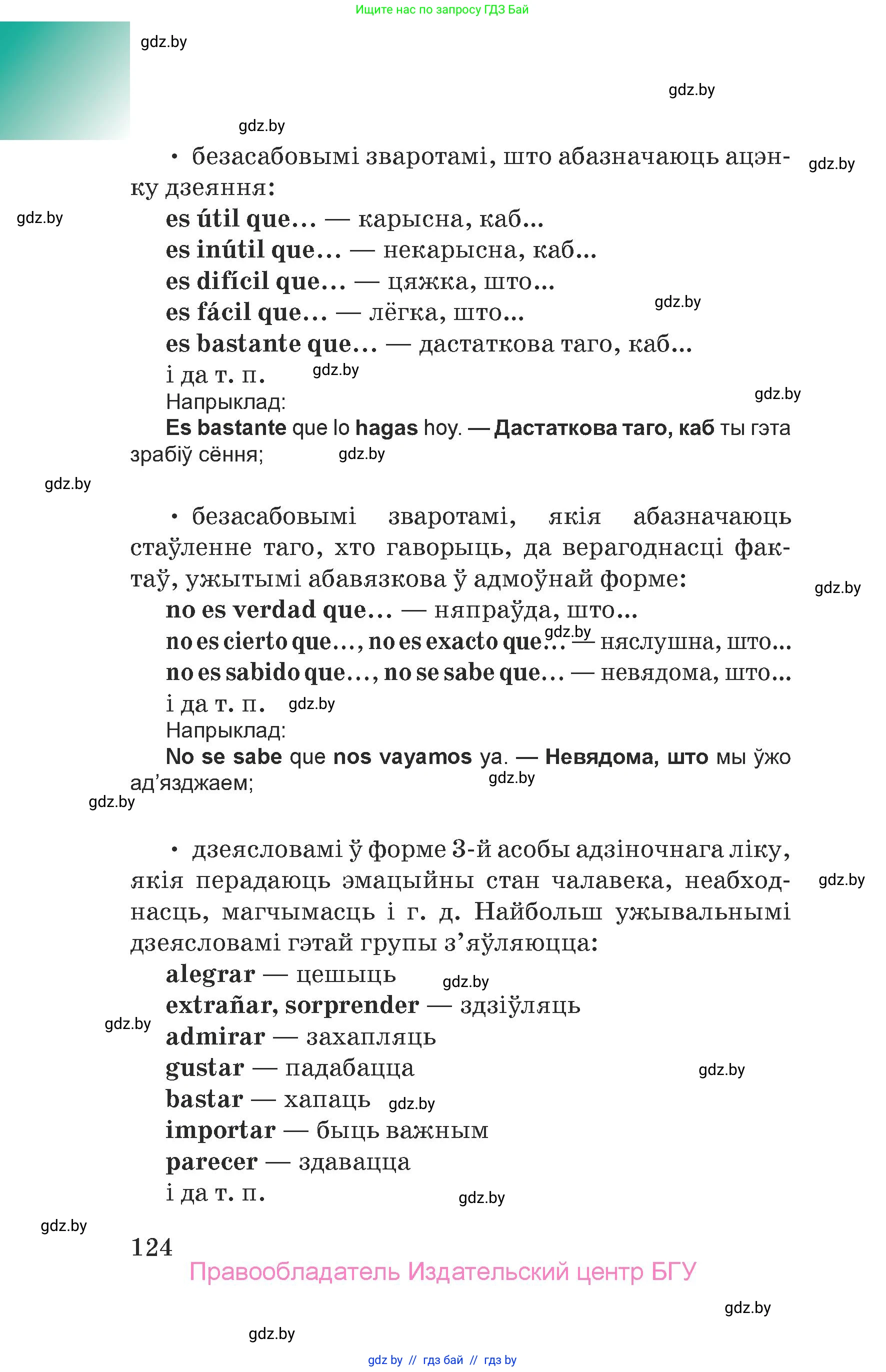 Испанский язык, 7 класс Учебник, авторы: Цыбулева Татьяна Эдуардовна, Пушкина Ольга Александровна, Карпиевич Галина Константиновна, издательство Издательский центр БГУ, Минск, 2019, бирюзового цвета, страница 124