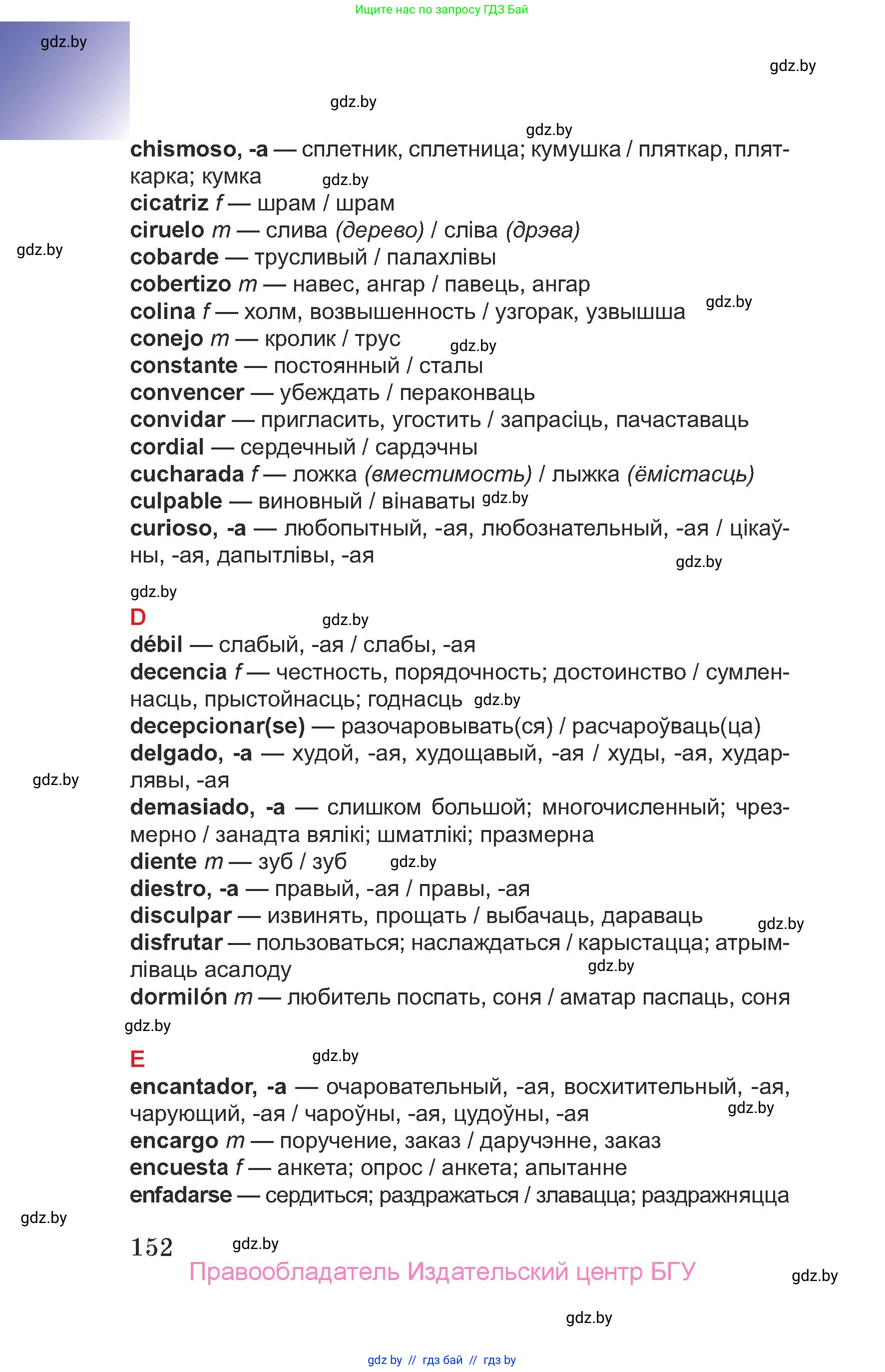 Испанский язык, 7 класс Учебник, авторы: Цыбулева Татьяна Эдуардовна, Пушкина Ольга Александровна, Карпиевич Галина Константиновна, издательство Издательский центр БГУ, Минск, 2019, бирюзового цвета, Часть 2, страница 152