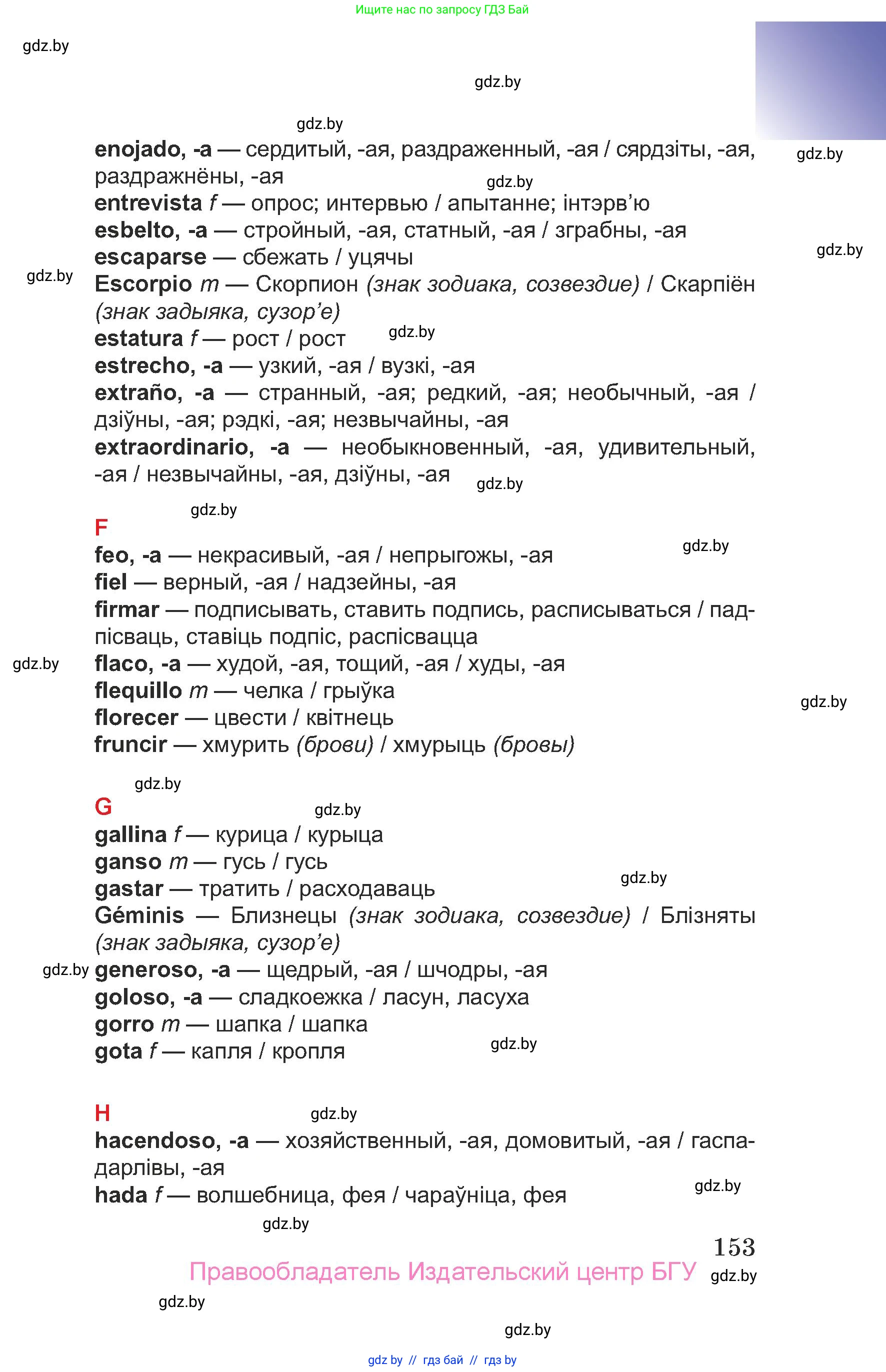 Испанский язык, 7 класс Учебник, авторы: Цыбулева Татьяна Эдуардовна, Пушкина Ольга Александровна, Карпиевич Галина Константиновна, издательство Издательский центр БГУ, Минск, 2019, бирюзового цвета, Часть 2, страница 153