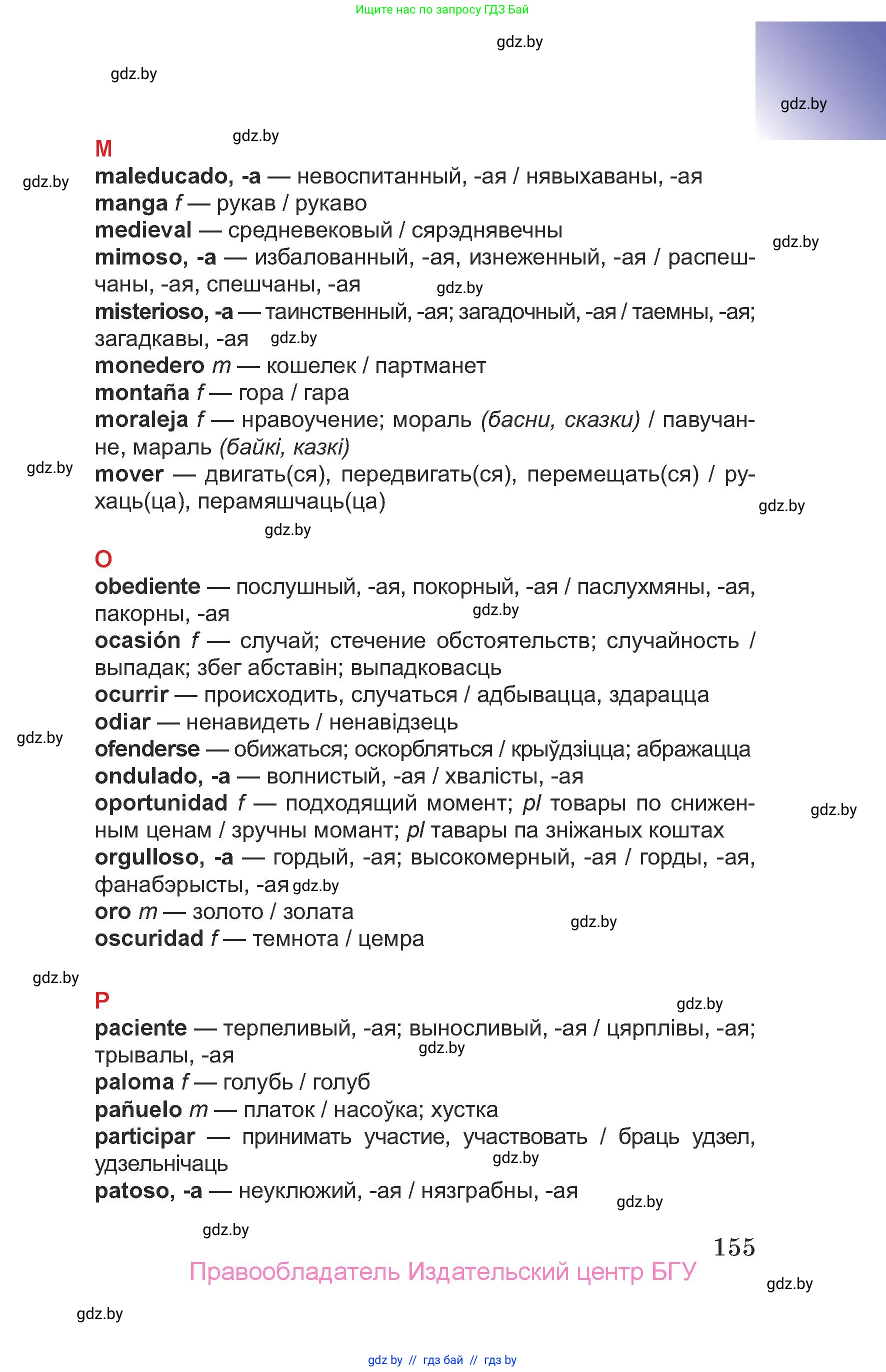 Испанский язык, 7 класс Учебник, авторы: Цыбулева Татьяна Эдуардовна, Пушкина Ольга Александровна, Карпиевич Галина Константиновна, издательство Издательский центр БГУ, Минск, 2019, бирюзового цвета, Часть 2, страница 155