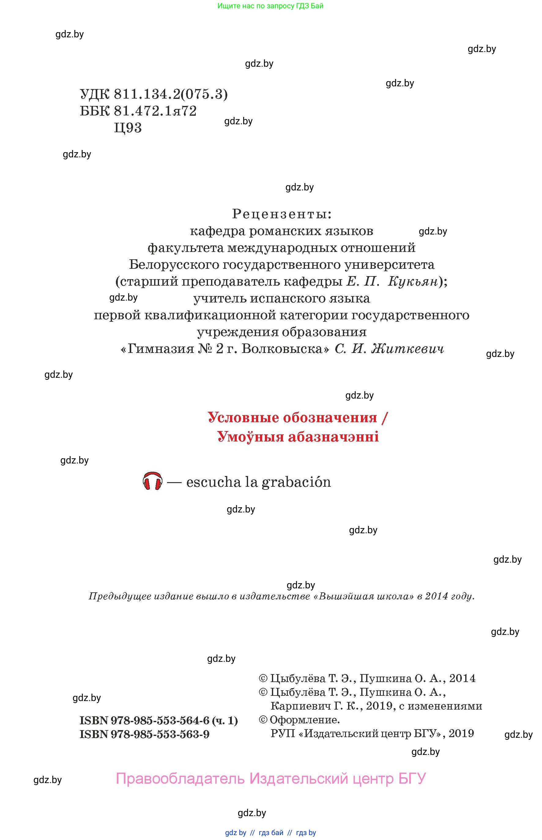 Испанский язык, 7 класс Учебник, авторы: Цыбулева Татьяна Эдуардовна, Пушкина Ольга Александровна, Карпиевич Галина Константиновна, издательство Издательский центр БГУ, Минск, 2019, бирюзового цвета, страница 2