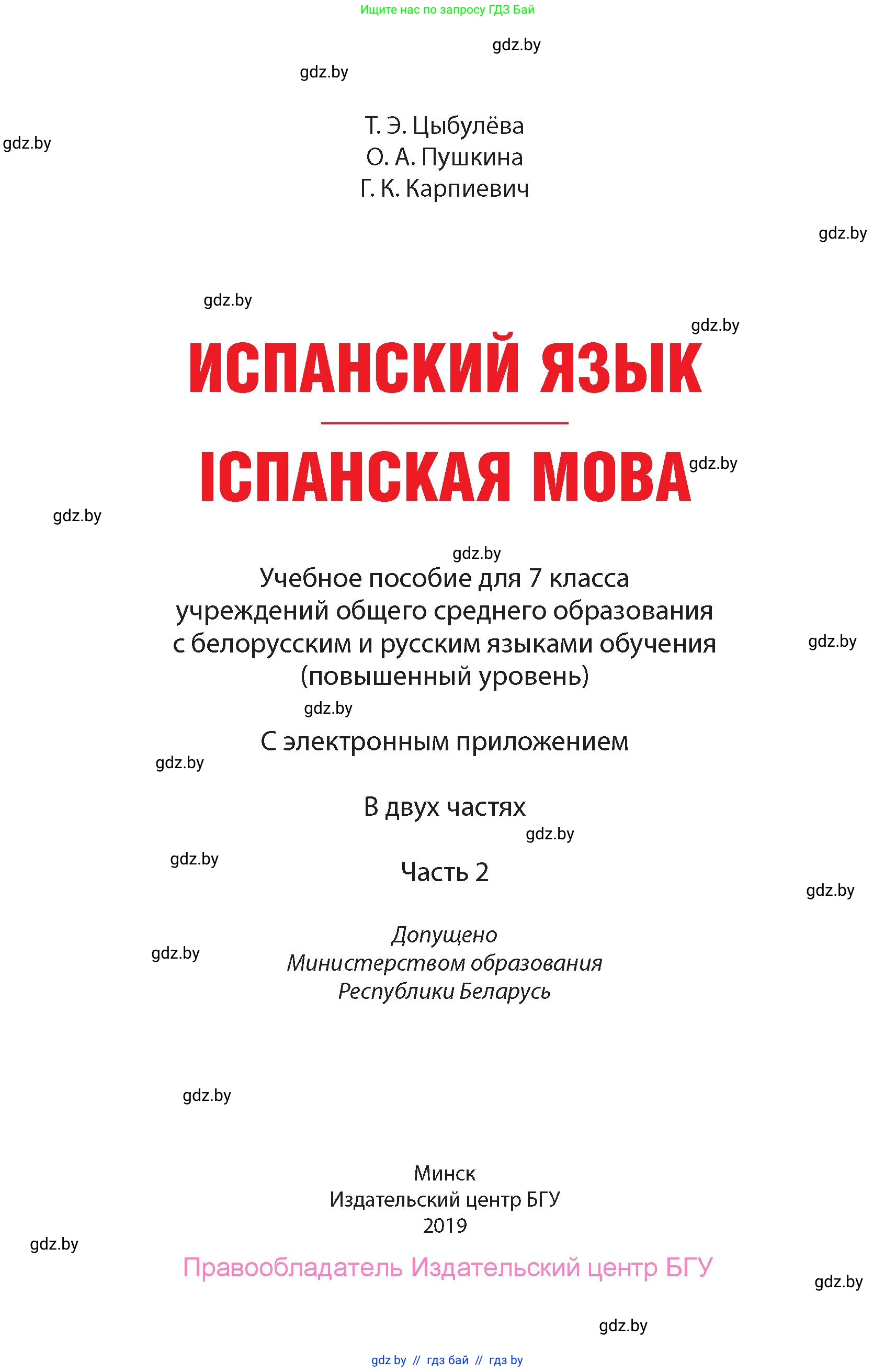 Испанский язык, 7 класс Учебник, авторы: Цыбулева Татьяна Эдуардовна, Пушкина Ольга Александровна, Карпиевич Галина Константиновна, издательство Издательский центр БГУ, Минск, 2019, бирюзового цвета, страница 1