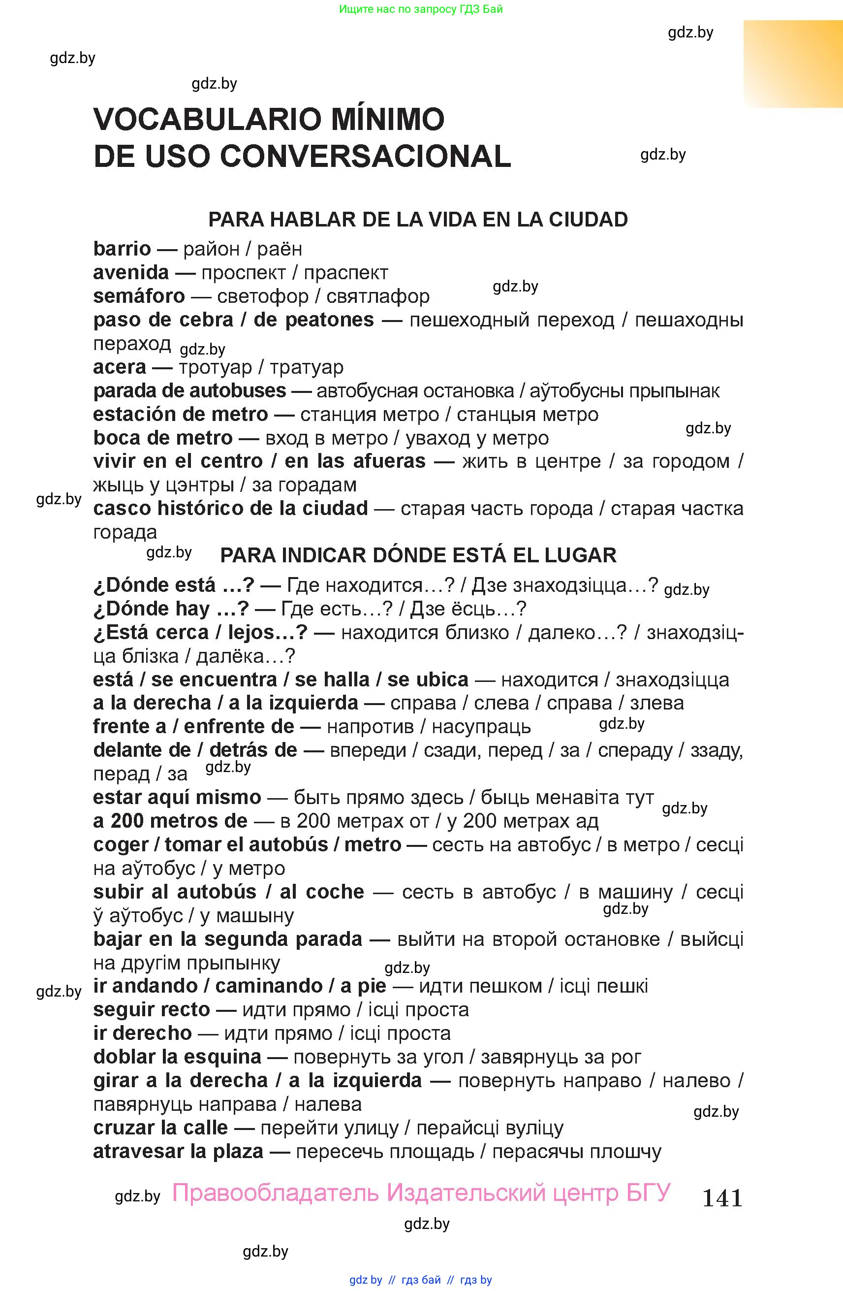 Испанский язык, 7 класс Учебник, авторы: Цыбулева Татьяна Эдуардовна, Пушкина Ольга Александровна, Карпиевич Галина Константиновна, издательство Издательский центр БГУ, Минск, 2019, бирюзового цвета, страница 141